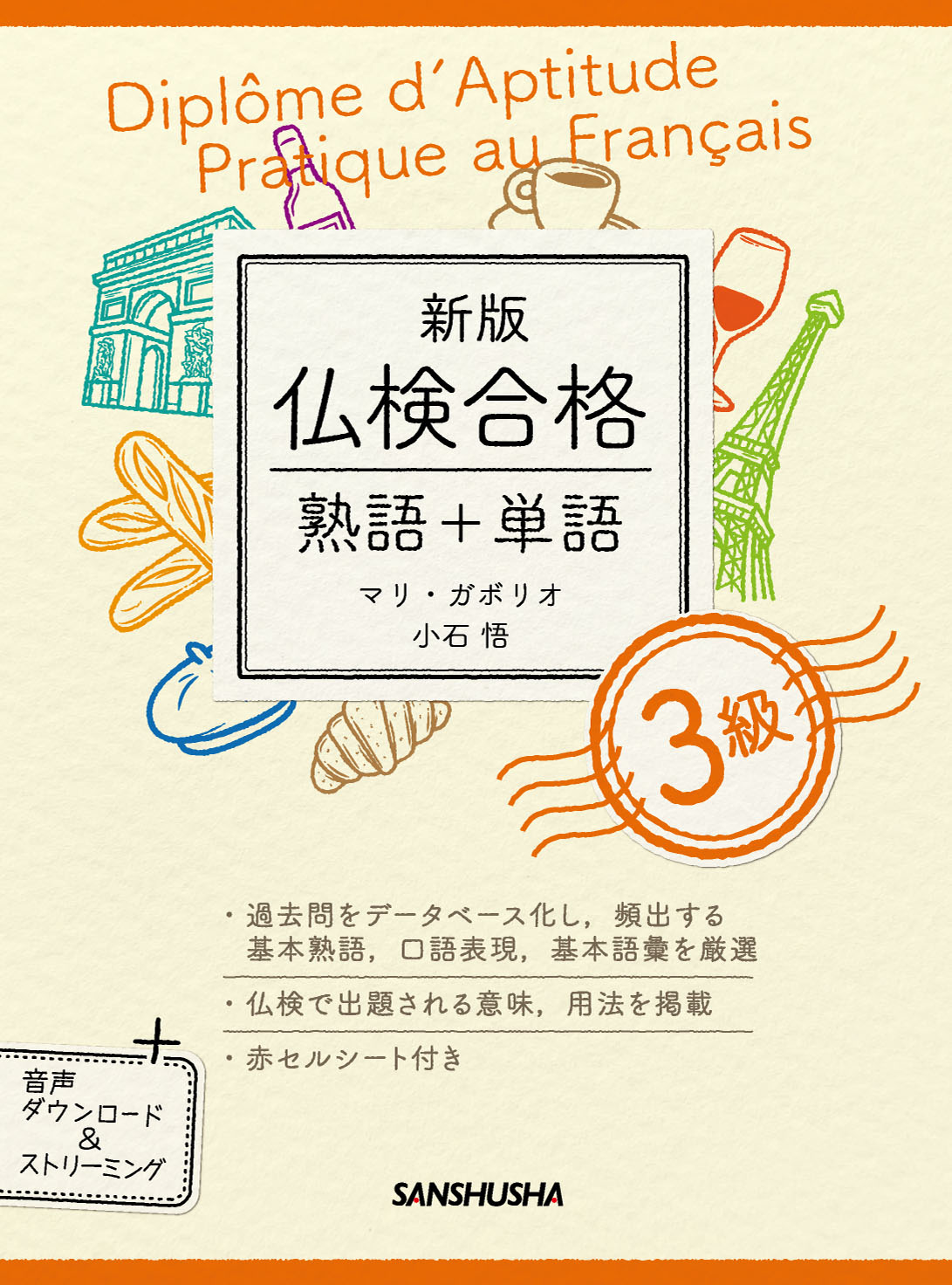 新版 仏検合格 熟語＋単語 3級｜三修社