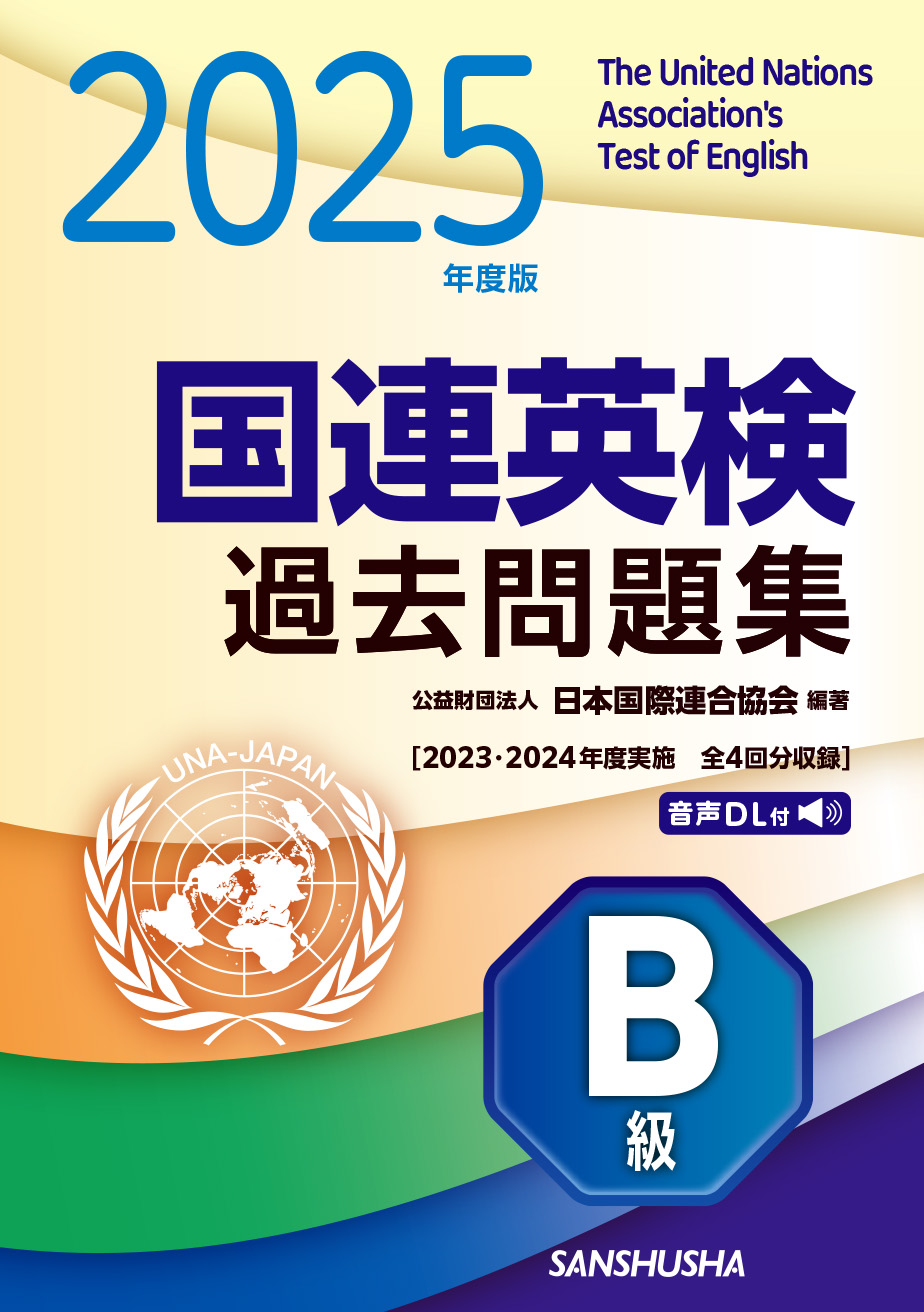 2025年度版 国連英検過去問題集 B級 2023-2024年度実施｜三修社