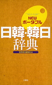 NEWポータブル日韓・韓日辞典｜三修社