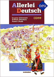 新しい人間像を求めて　　ドイツ語版 新装版 関口・初等ドイツ語講座 上巻｜三修社