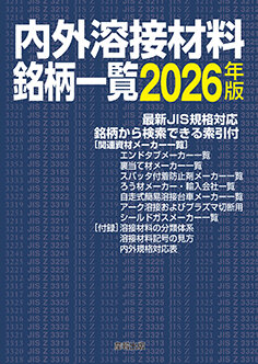 内外溶接材料銘柄一覧 2026年版 - 書籍販売 | 産報出版