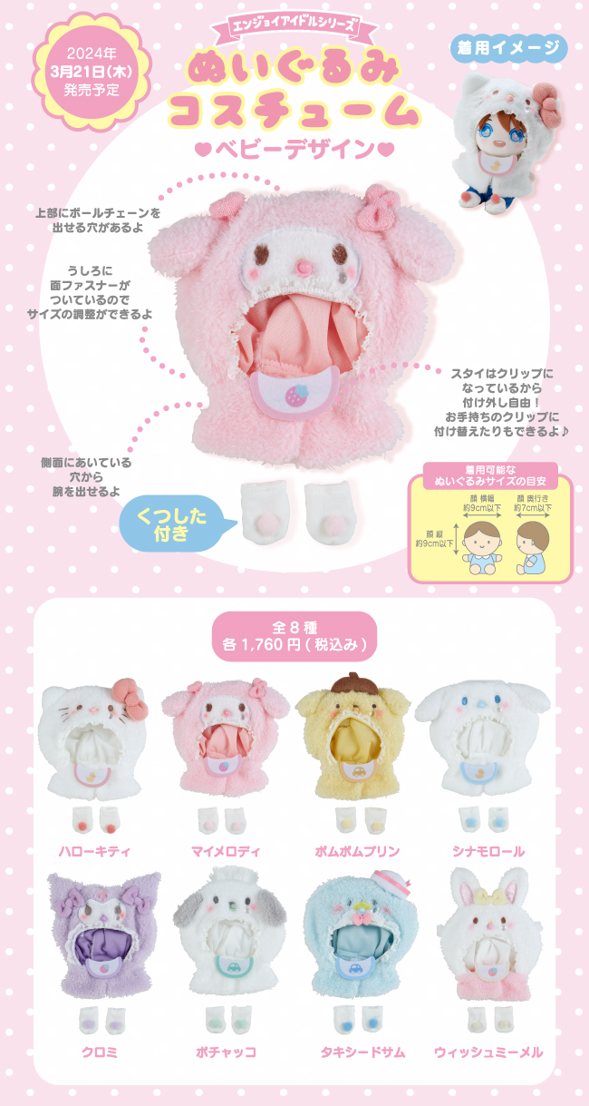 エンジョイアイドルシリーズ公式サイト｜サンリオ