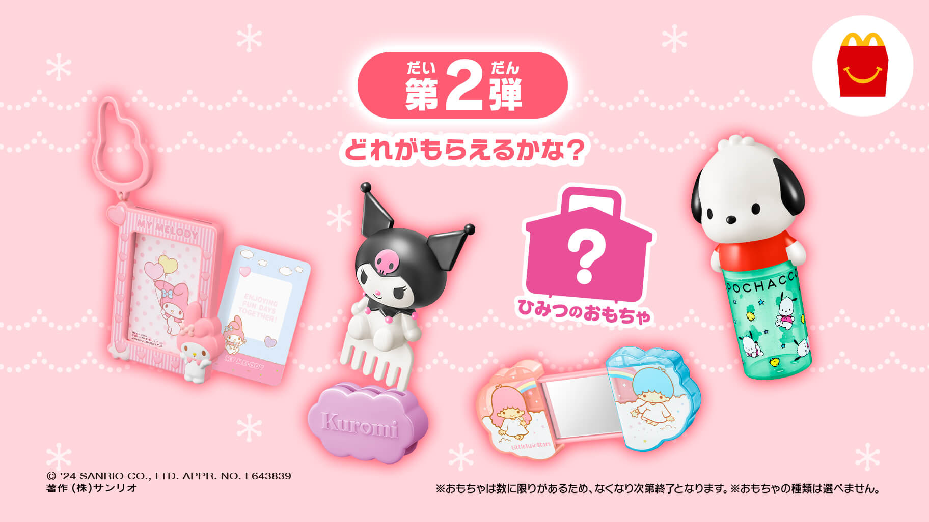 マクドナルドのハッピーセット (R) に「サンリオキャラクターズ」が