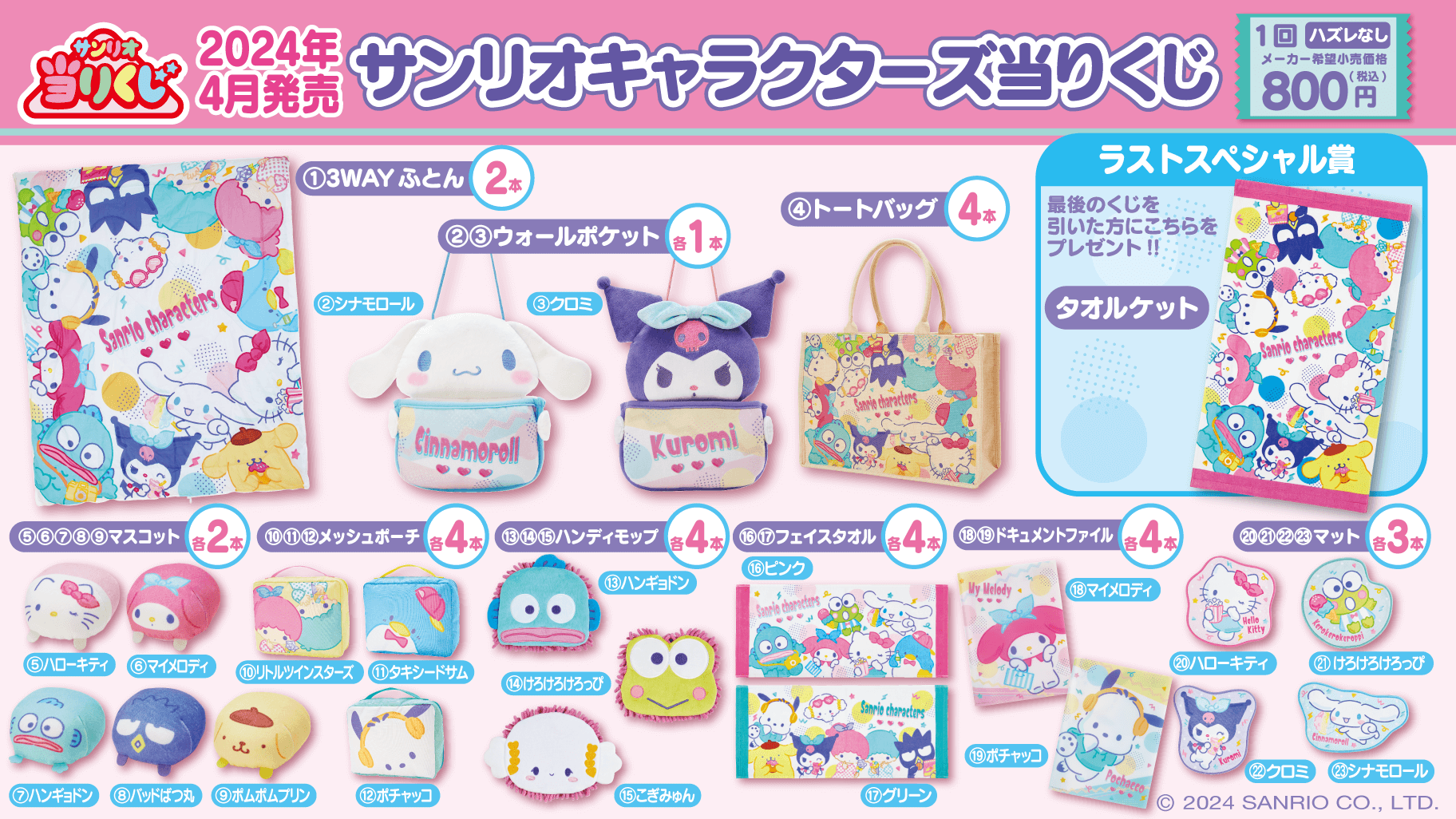 4/20（土）～順次発売！「サンリオキャラクターズ当りくじ」｜サンリオ