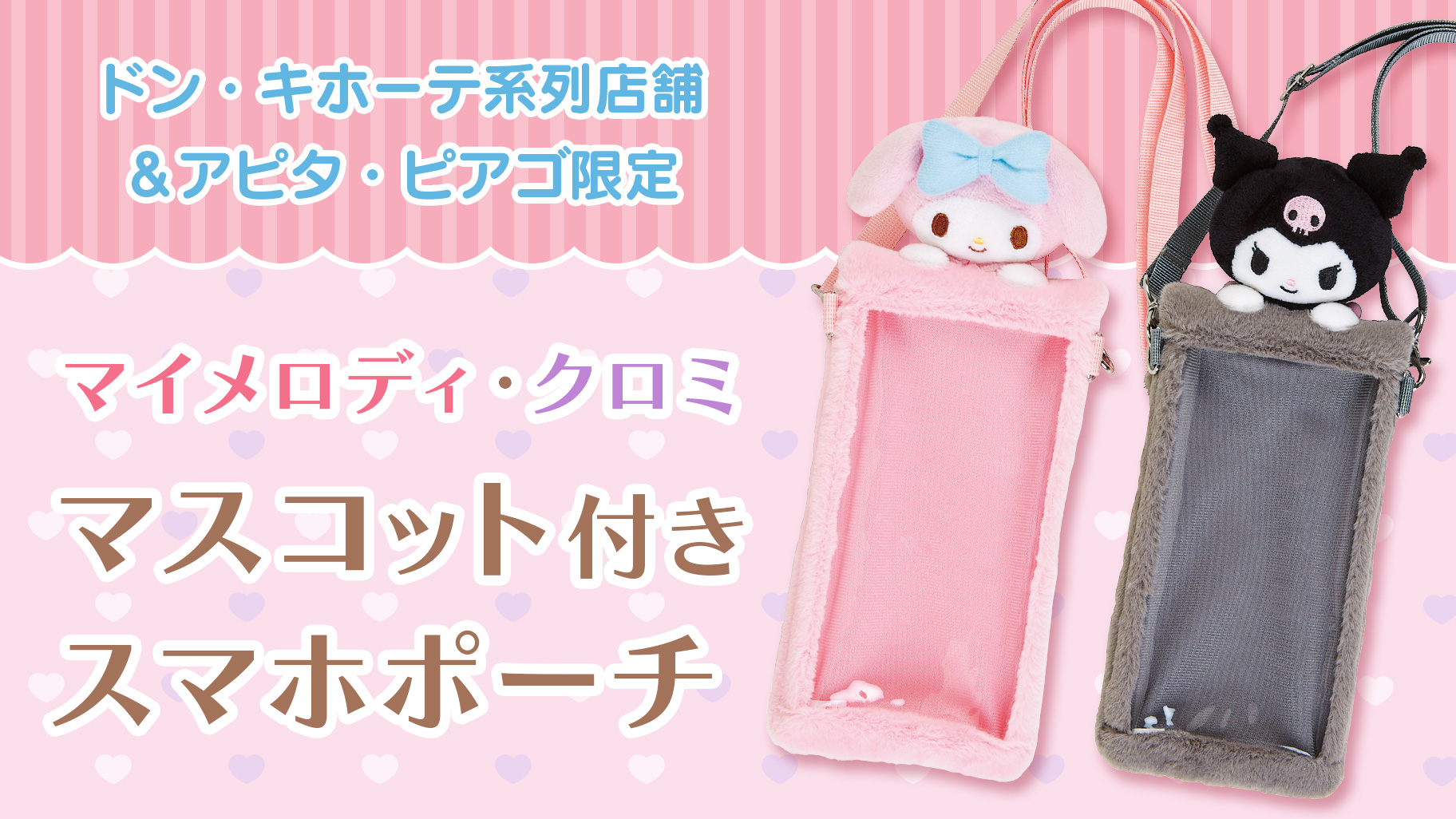 ドン・キホーテ＆アピタ・ピアゴ限定！マイメロディとクロミの