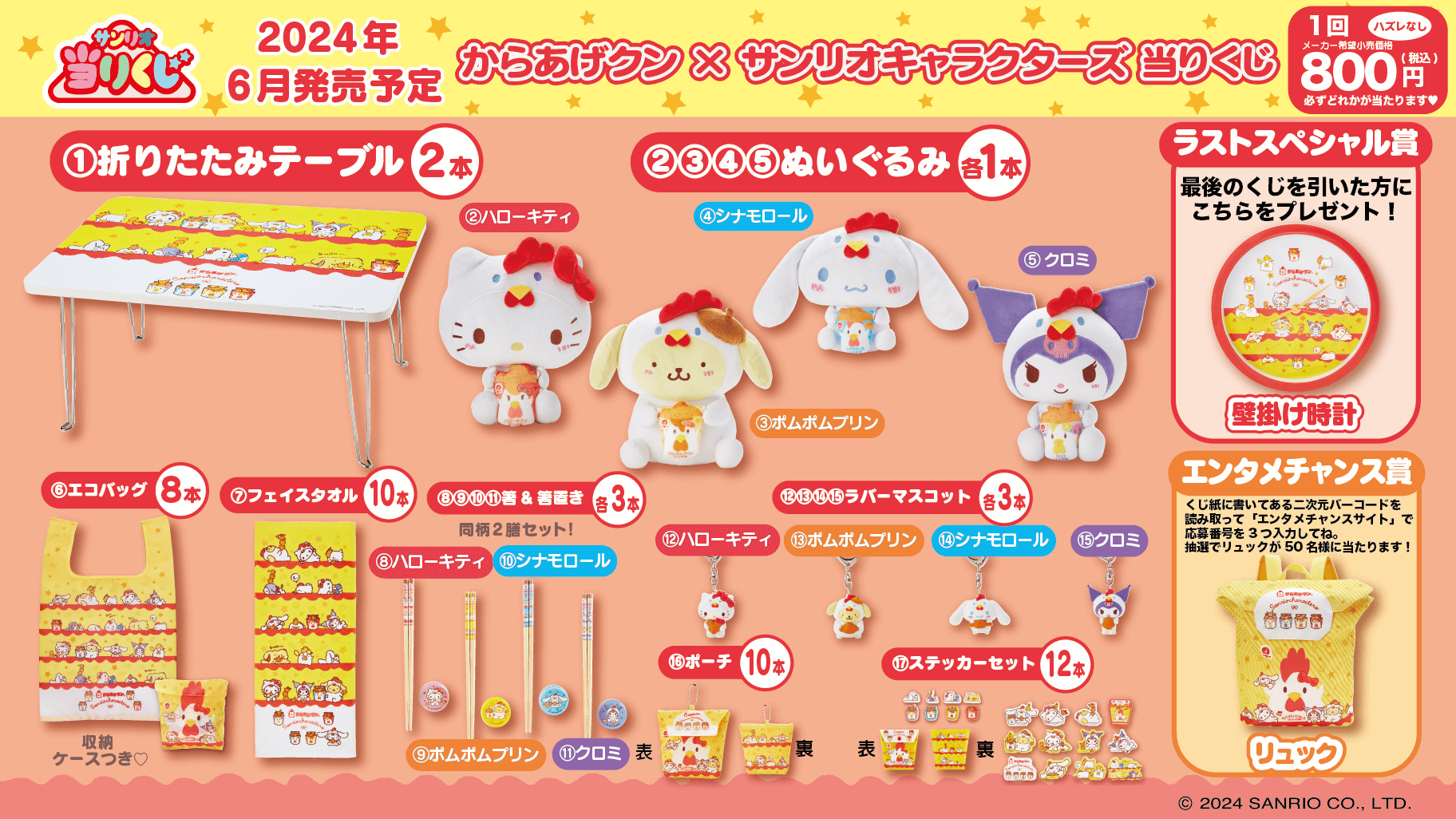6/11（火）～順次発売！「からあげクン×サンリオキャラクターズ当り