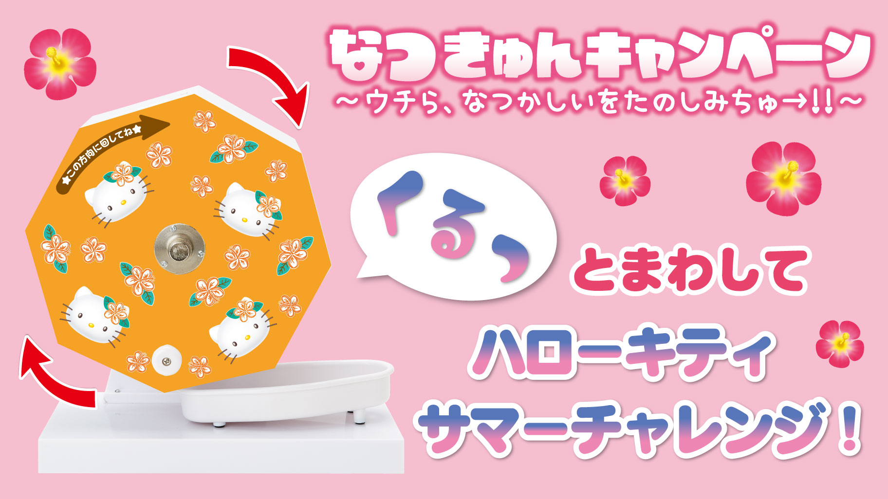 7/13（土）～「くるっとまわしてハローキティサマーチャレンジ！」を