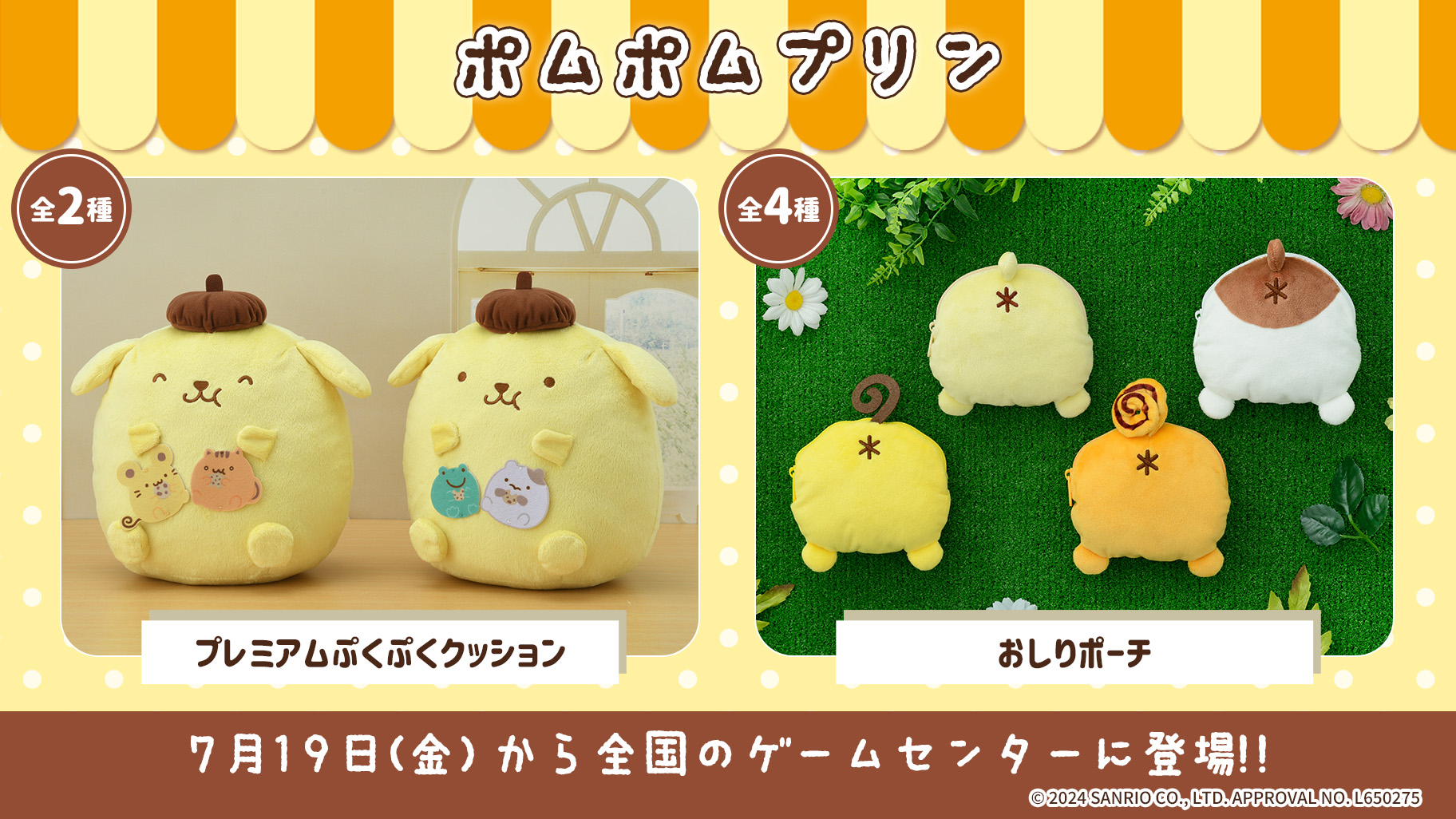 全国のゲームセンターに「ポムポムプリン」のプライズが登場！｜サンリオ