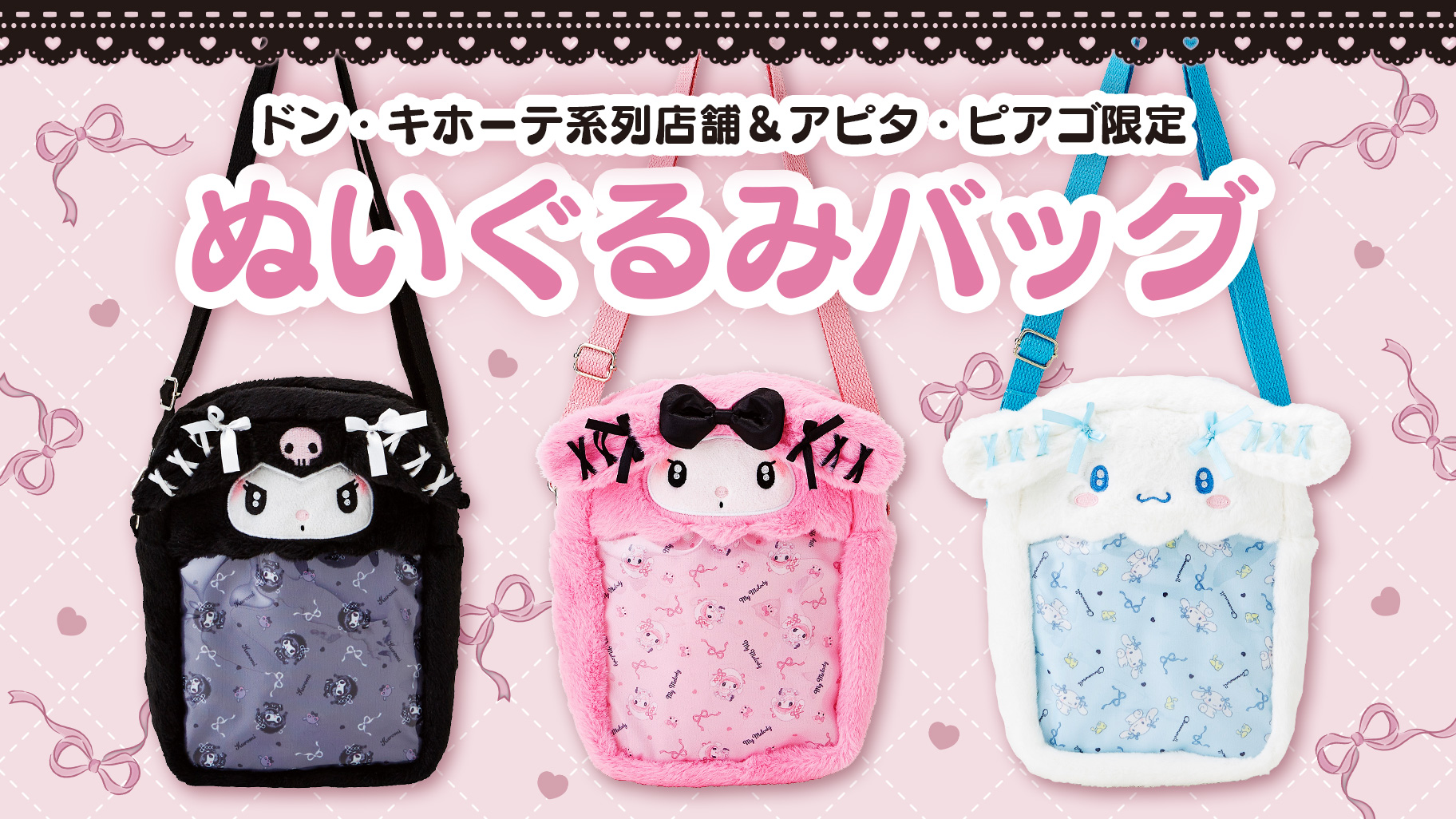 ドン・キホーテ系列店舗＆アピタ・ピアゴ限定！ぬいぐるみバッグが登場