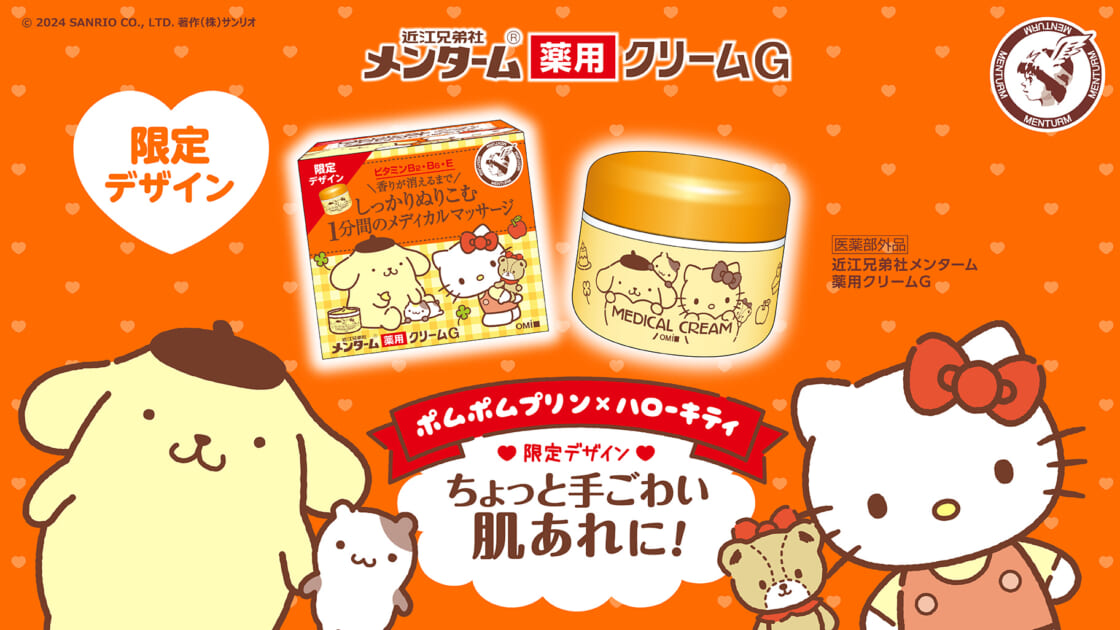 メンターム薬用クリームGに「ポムポムプリン×ハローキティ」限定