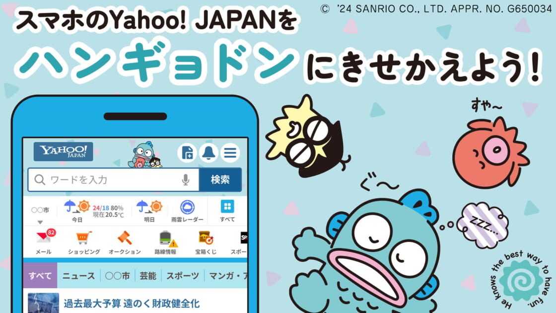 スマホ版Yahoo! JAPANのきせかえテーマに「ハンギョドン」が登場