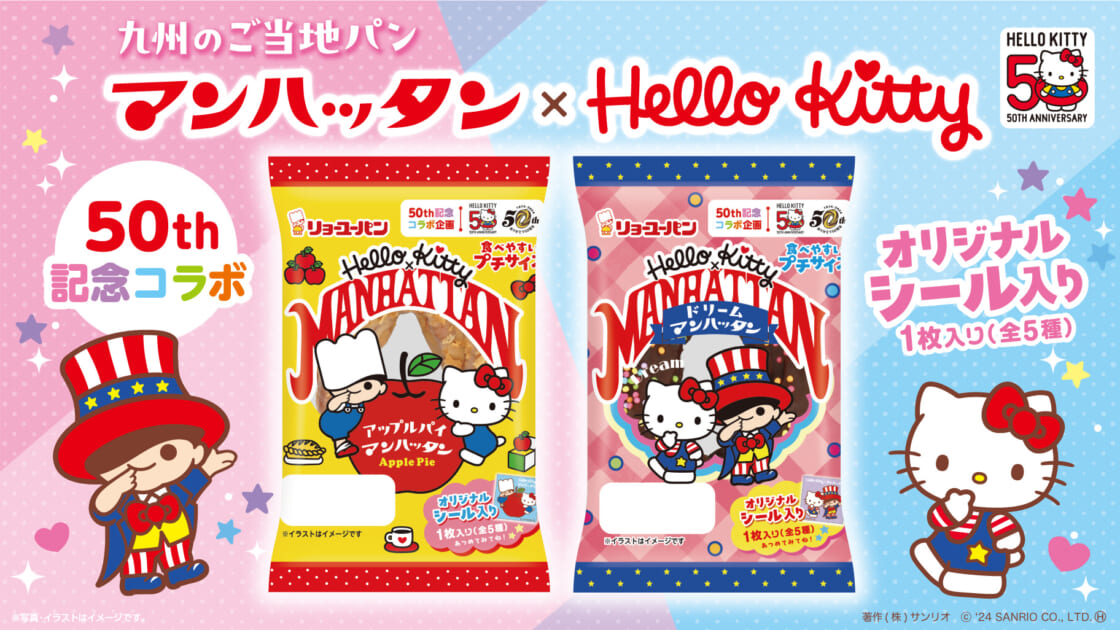 ともに50周年を迎えた九州のご当地パン「マンハッタン」とハローキティ