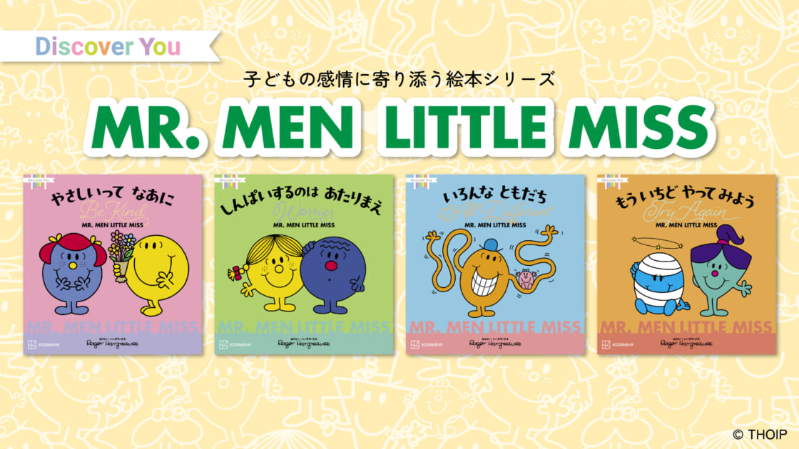 子ども向けの多様性と感情マネジメントがテーマ！MR.MEN LITTLE MISSの