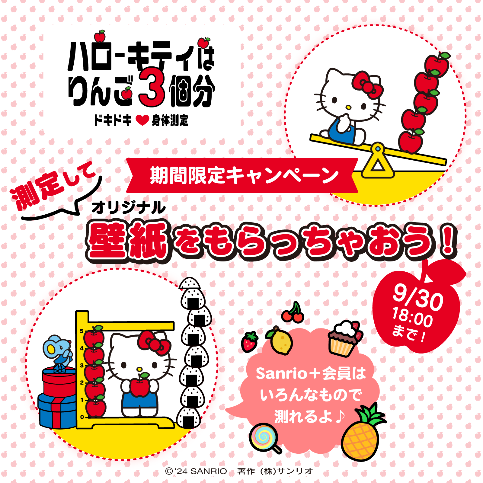 更新】ハローキティの体重はりんご3個分。あなたの身長・体重はりんご