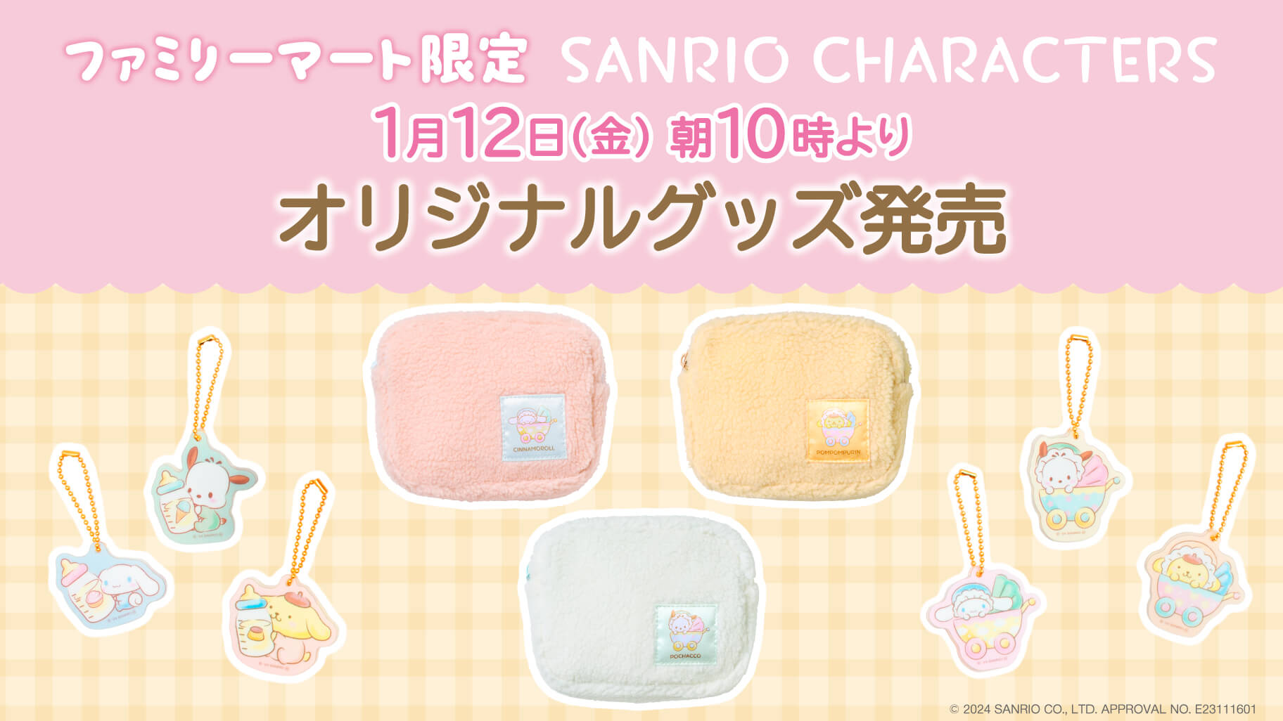 ファミリーマート一部店舗限定☆サンリオキャラクターズのグッズが登場