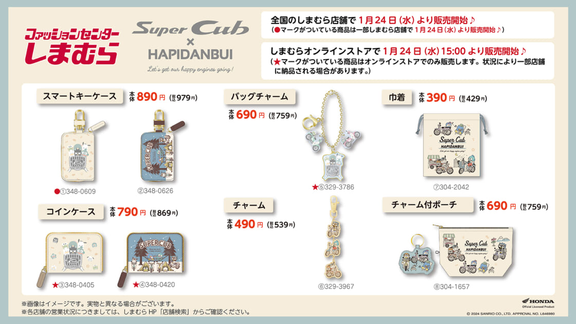 しまむらから「スーパーカブ×はぴだんぶい」のアイテムが登場☆｜サンリオ