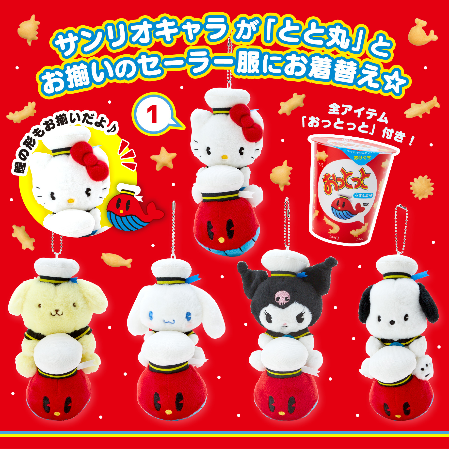 おっとっとコラボ｜サンリオ