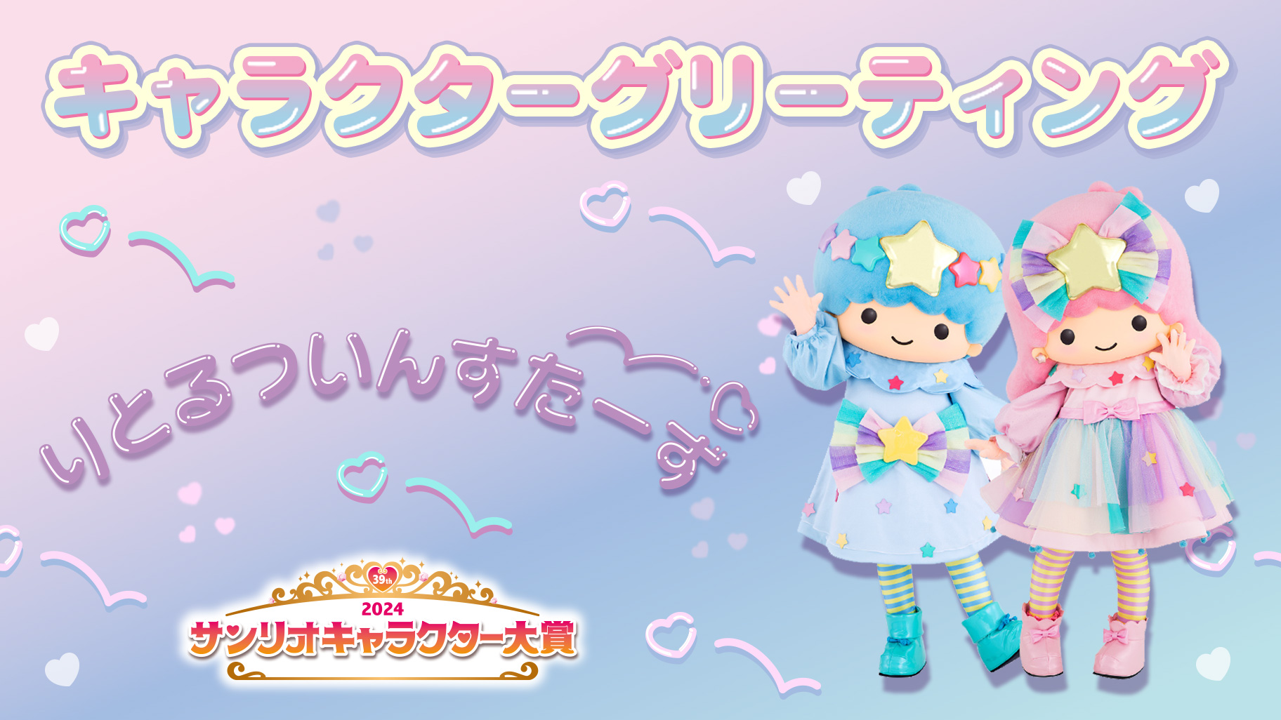 リトルツインスターズと一緒に写真撮影会（東京・Sanrio NISHIGINZA店