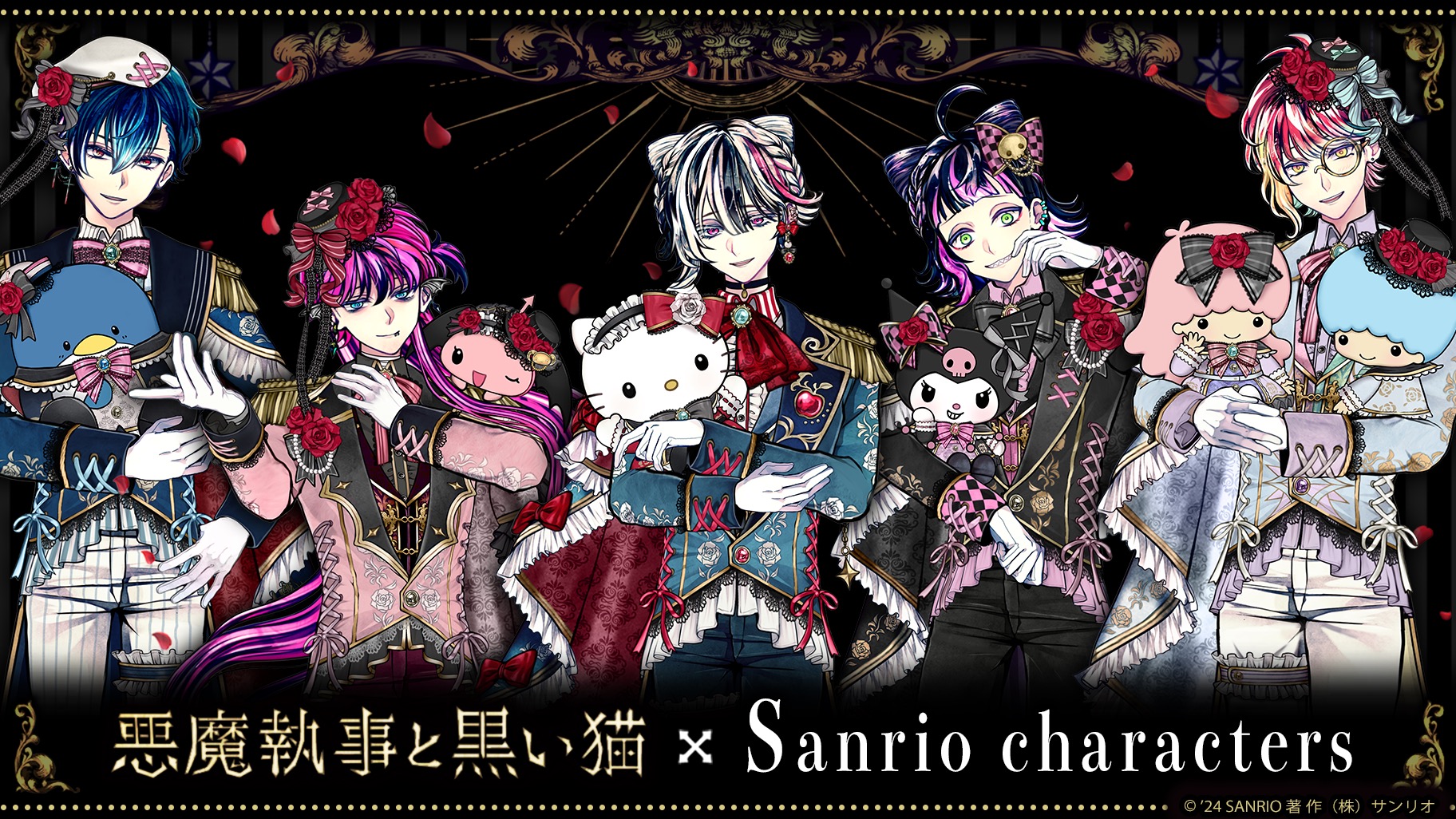 ノベルゲーム「悪魔執事と黒い猫」とサンリオキャラクターズのコラボ