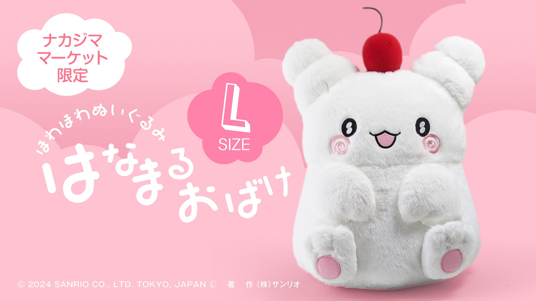 ナカジママーケット限定☆はなまるおばけのぬいぐるみが登場！｜サンリオ