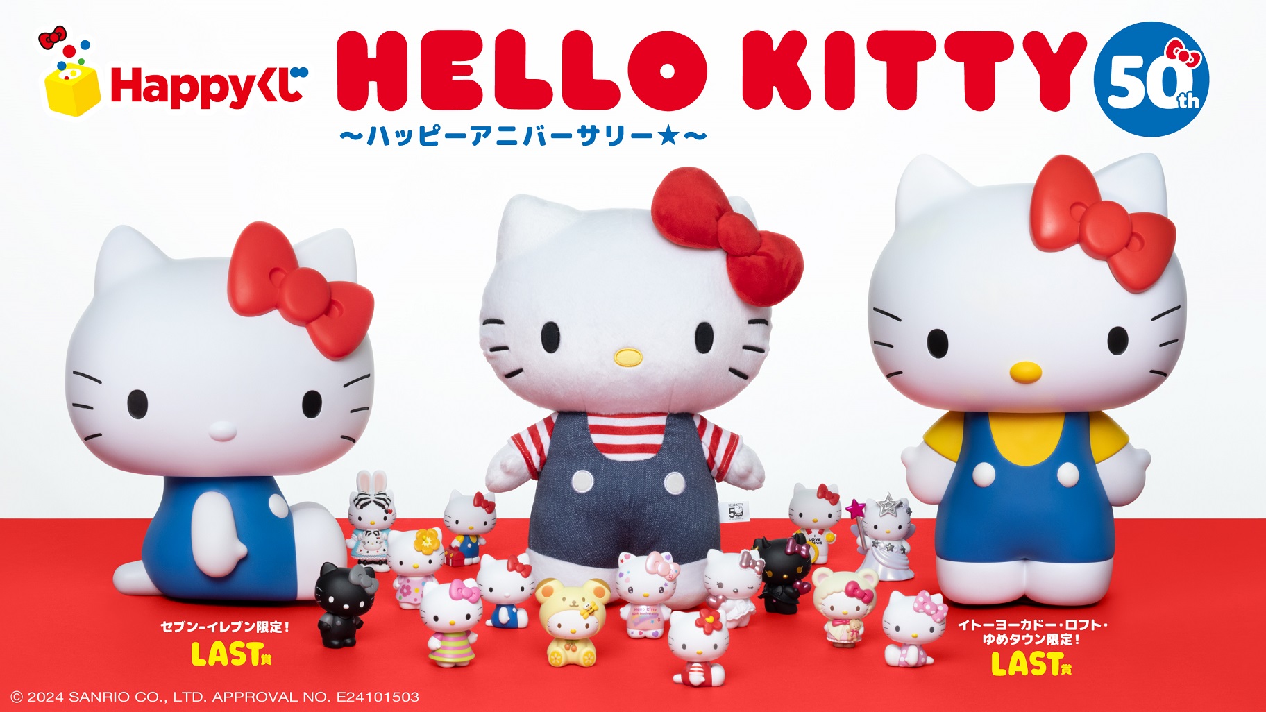 ハズレなしのHappyくじに「HELLO KITTY 50th～ハッピーアニバーサリー