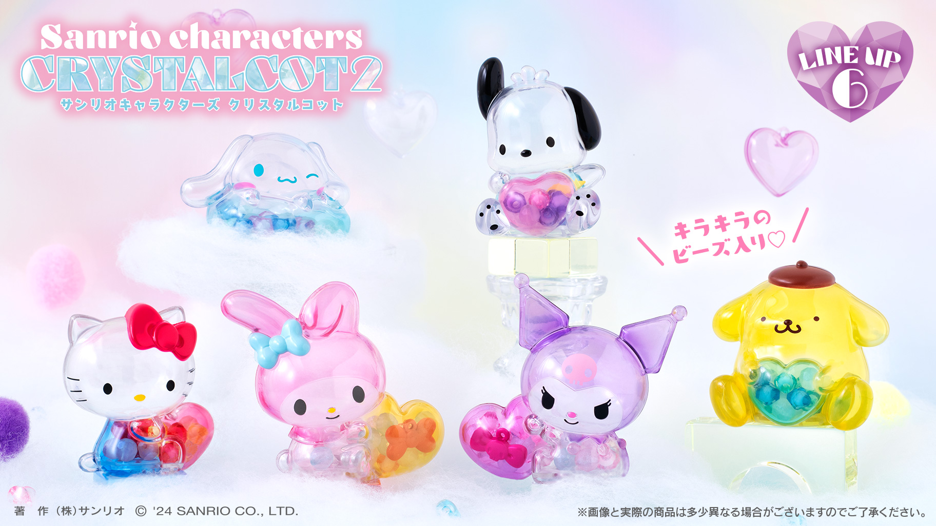 バンダイから「サンリオキャラクターズ クリスタルコット2」が新登場