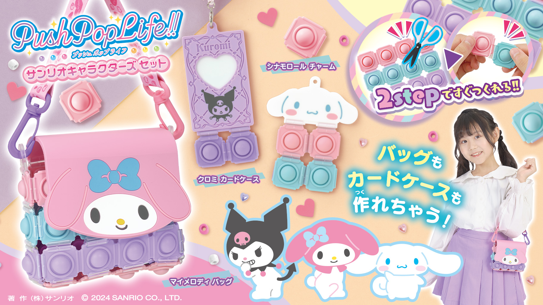 バンダイの「Push Pop Life!!」シリーズにサンリオキャラクターズが