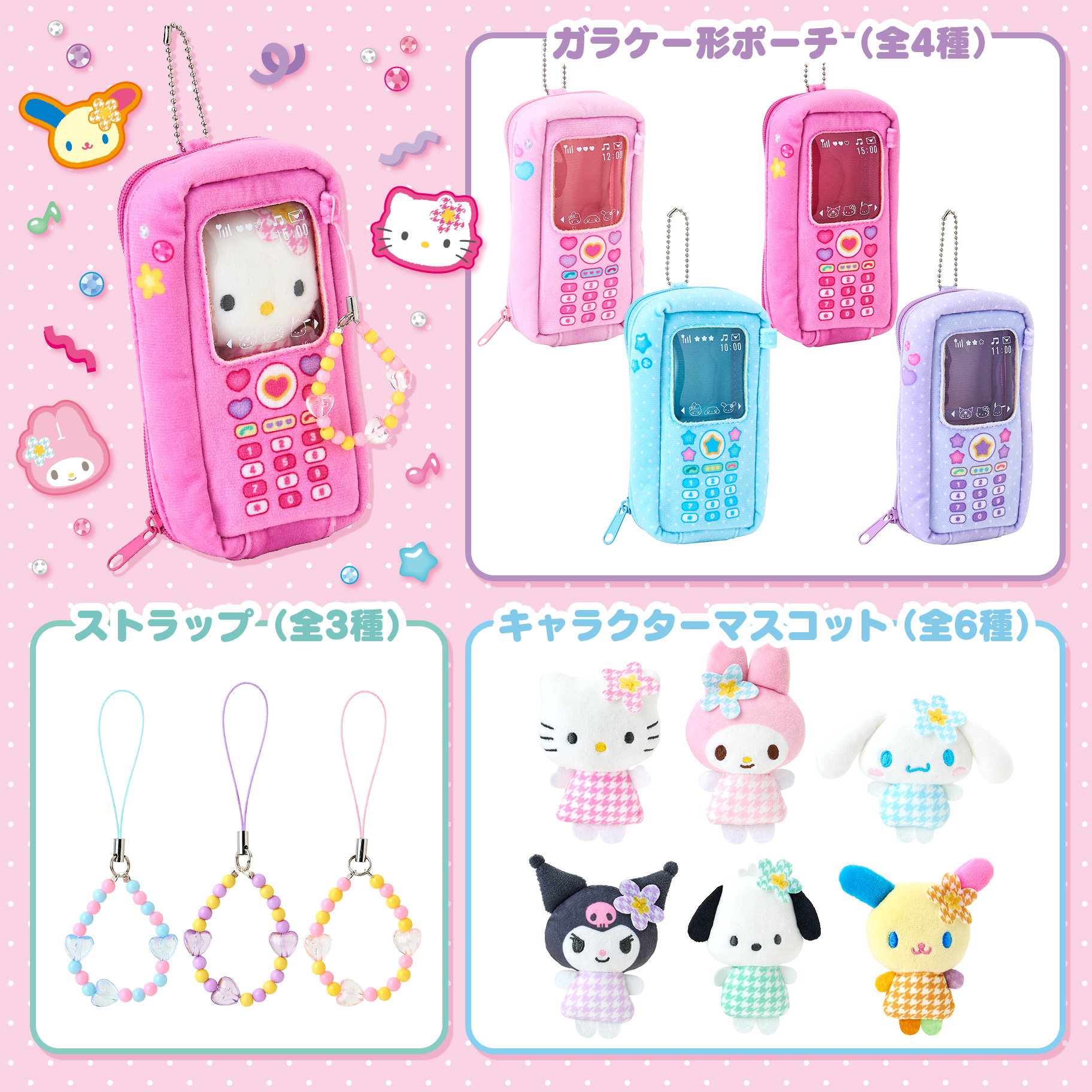 えらんでガラケーポーチ＆マスコット｜サンリオ