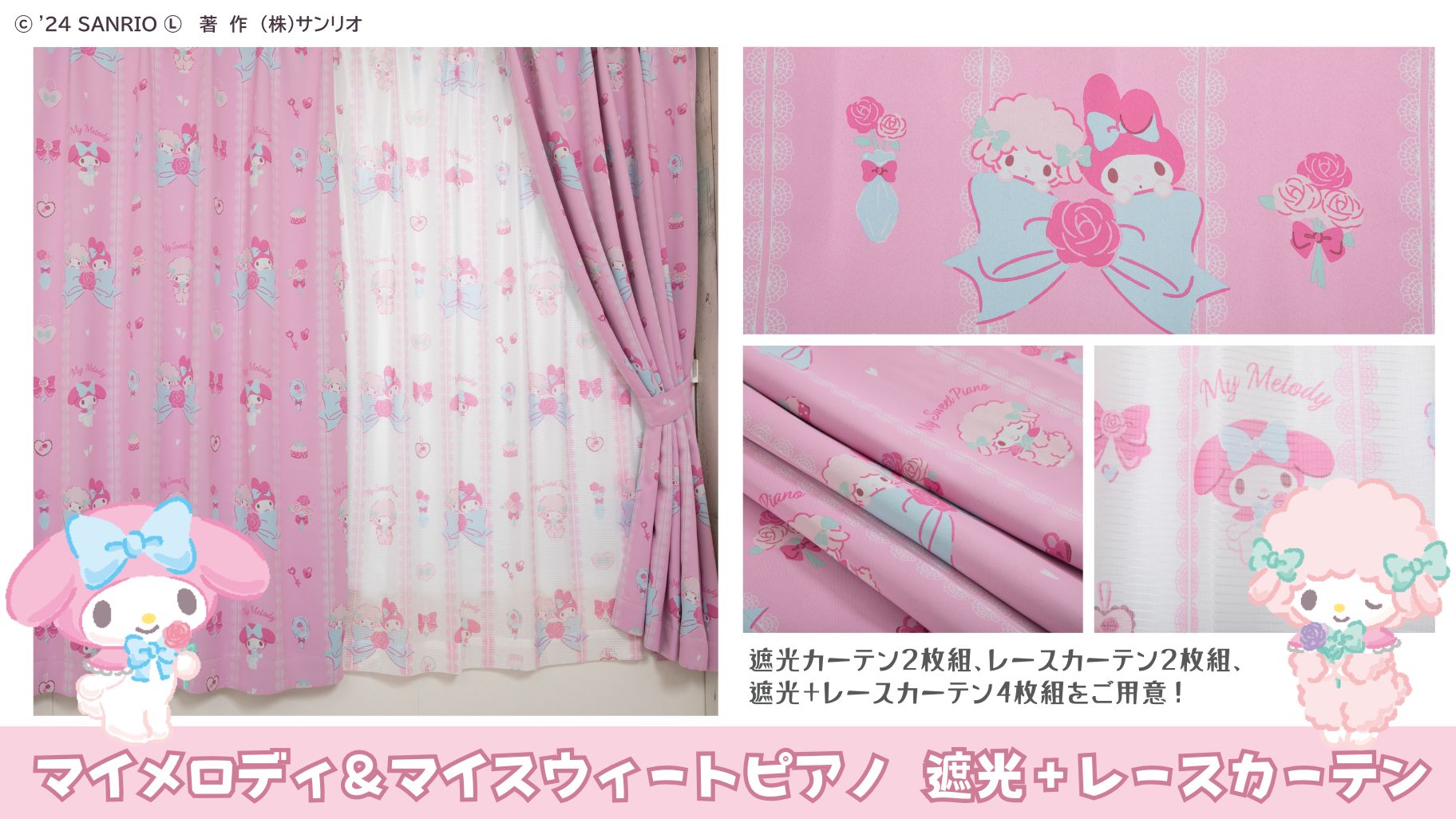 OSUM」からマイメロディとマイスウィートピアノの新作カーテンが登場