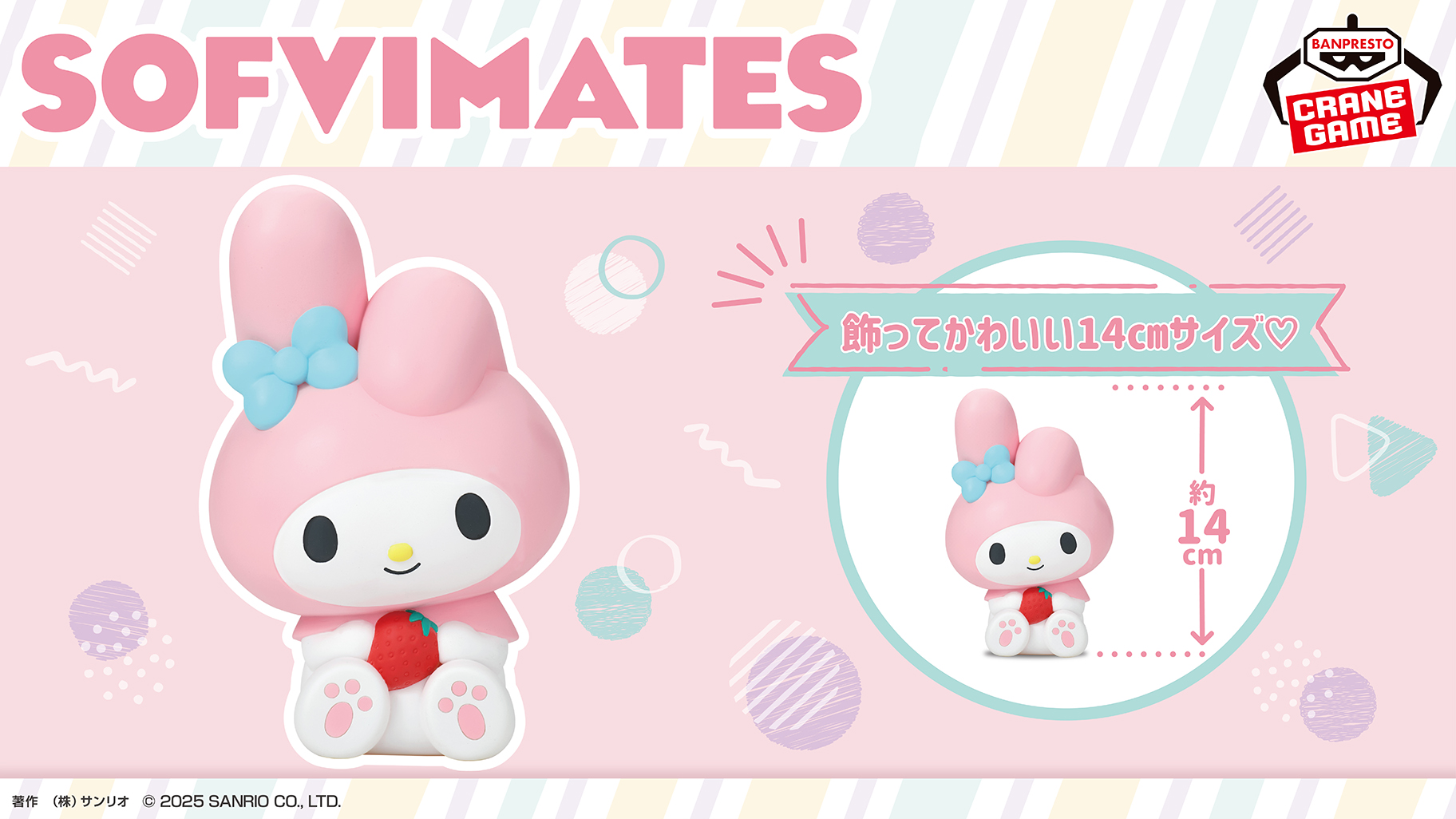 フィギュアシリーズ「SOFVIMATES（ソフビメイツ）」にマイメロディが