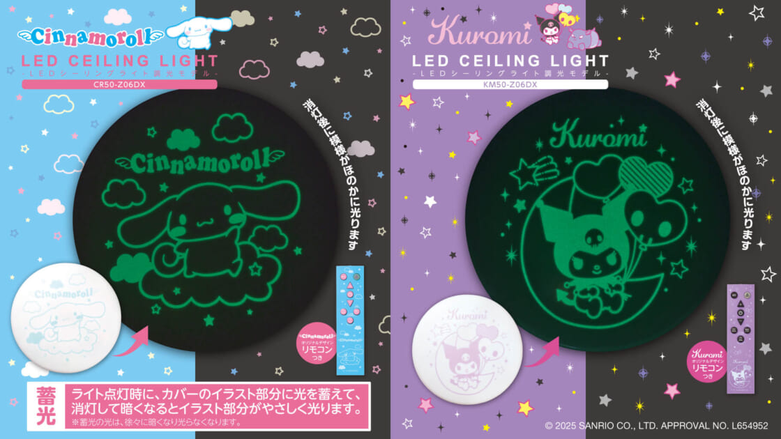 ドウシシャ」からシナモロール・クロミのLEDシーリングライトが登場