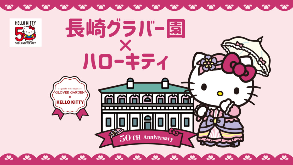 長崎グラバー園×ハローキティ」冬の新作グッズとカフェメニューが登場