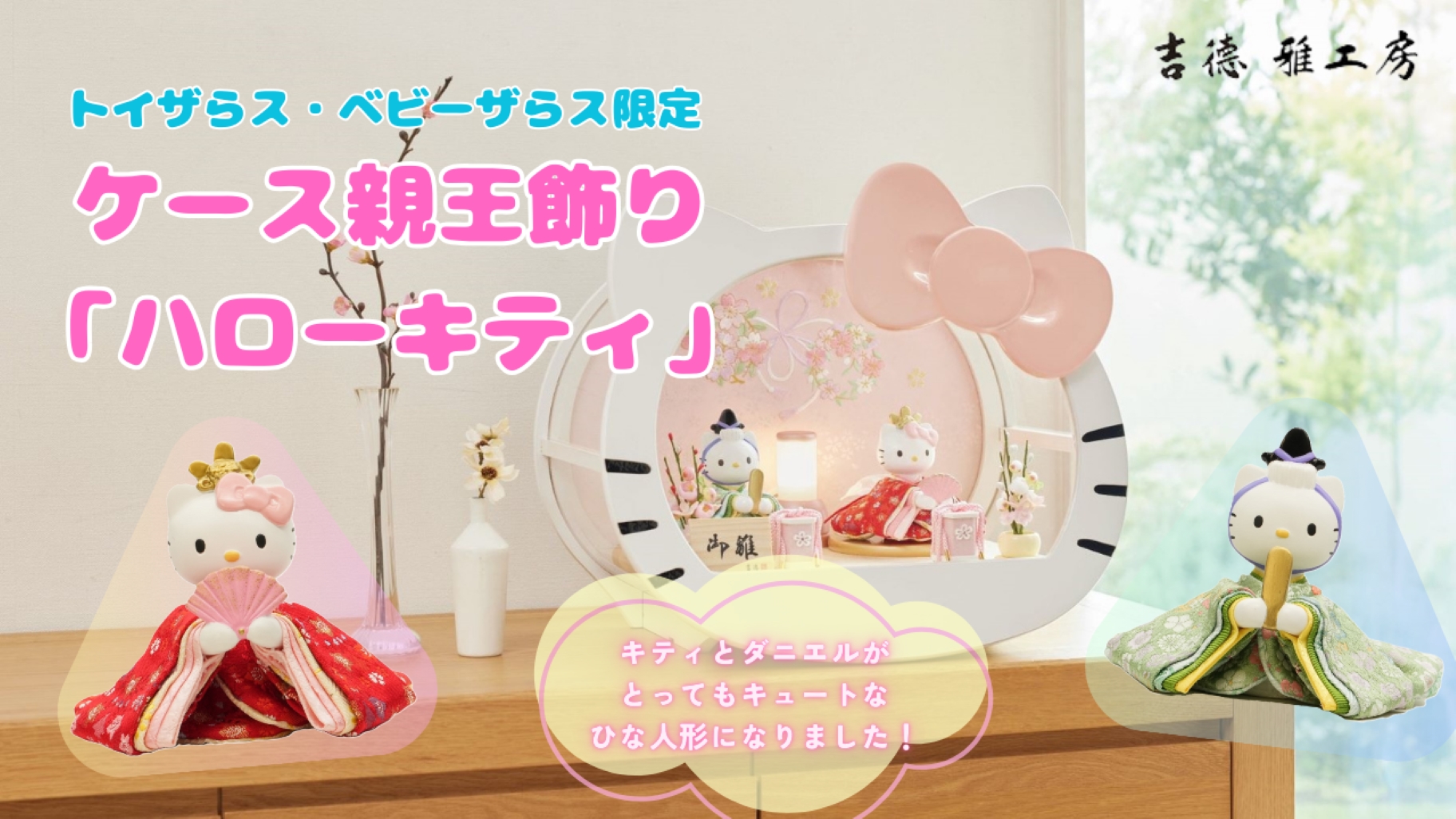 トイザらス・ベビーザらス限定☆ケース親王飾り「ハローキティ」が登場