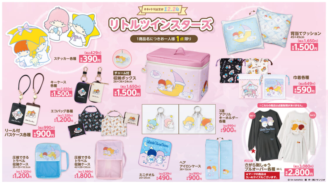 アベイルに「リトルツインスターズ」と「マジカルツインコメッツ」の