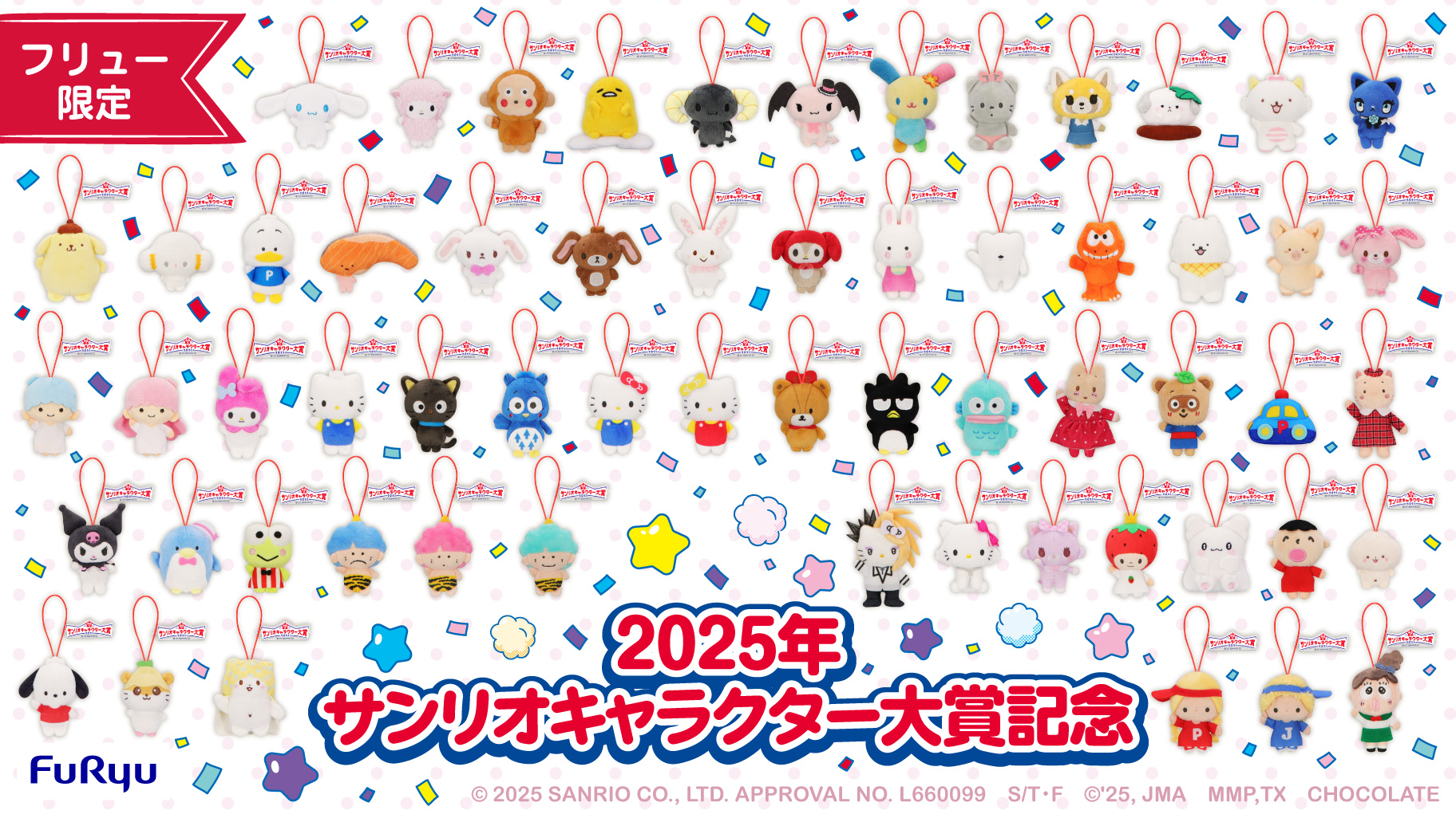 フリューから「2025年サンリオキャラクター大賞記念マスコット」が登場