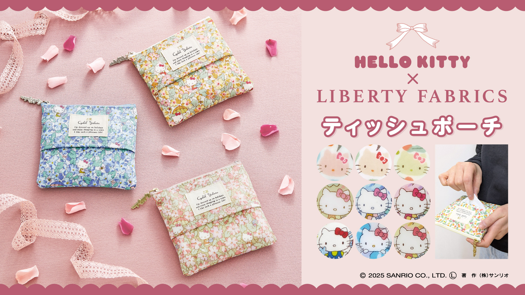 Cyalel Yahata」からハローキティ×リバティプリントのティッシュポーチ
