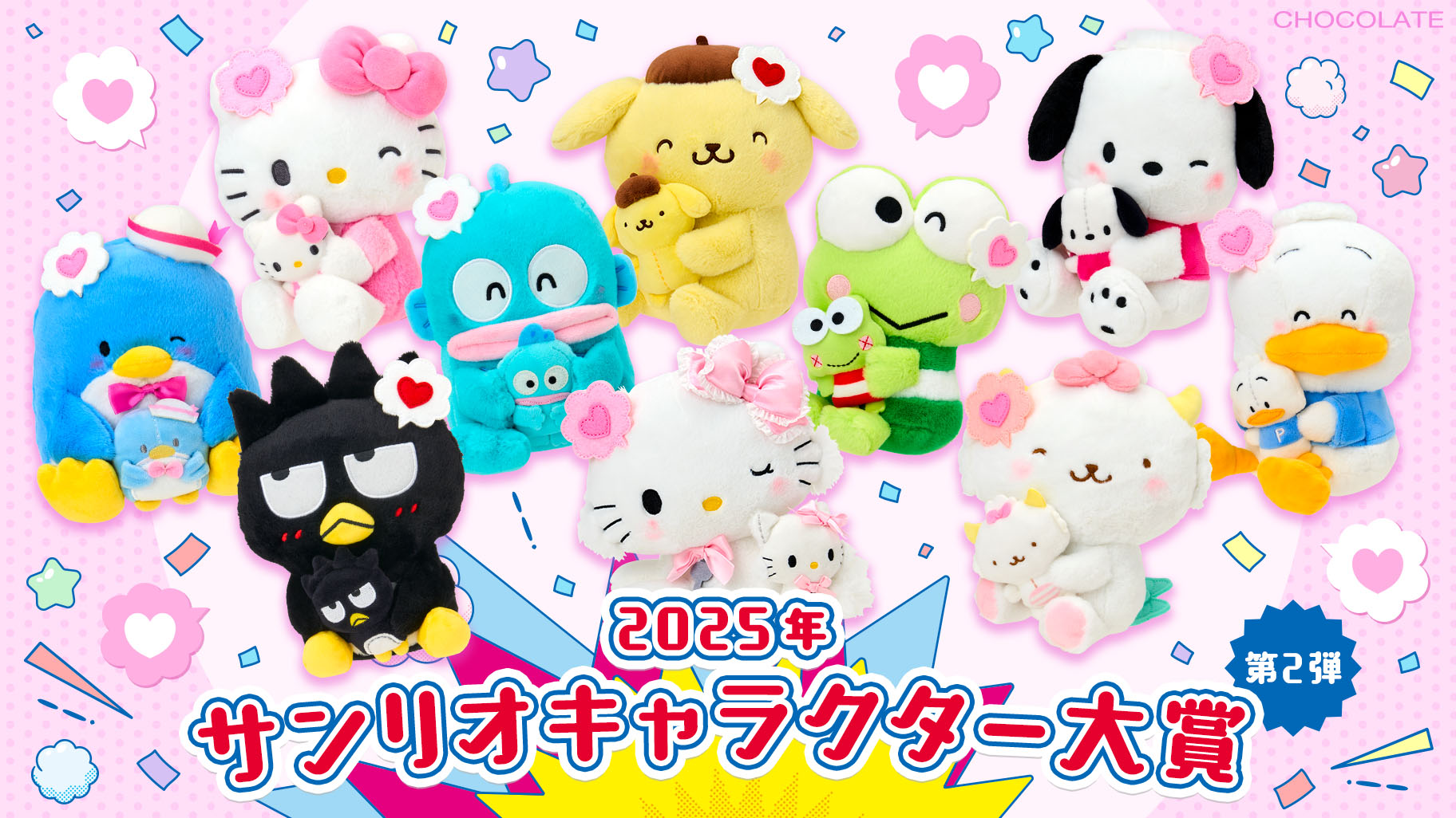 2025年サンリオキャラクター大賞第2弾 I ♡ MEシリーズ PART1｜サンリオ