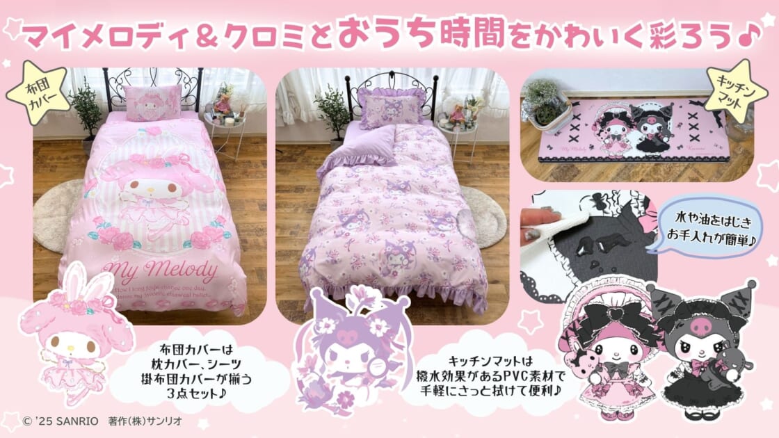 OSUM」からマイメロディ＆クロミの寝具・キッチンマットが登場☆｜サンリオ