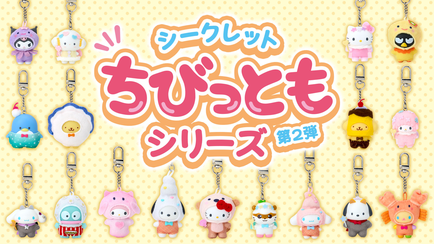 シークレットちびっともシリーズ第2弾｜サンリオ