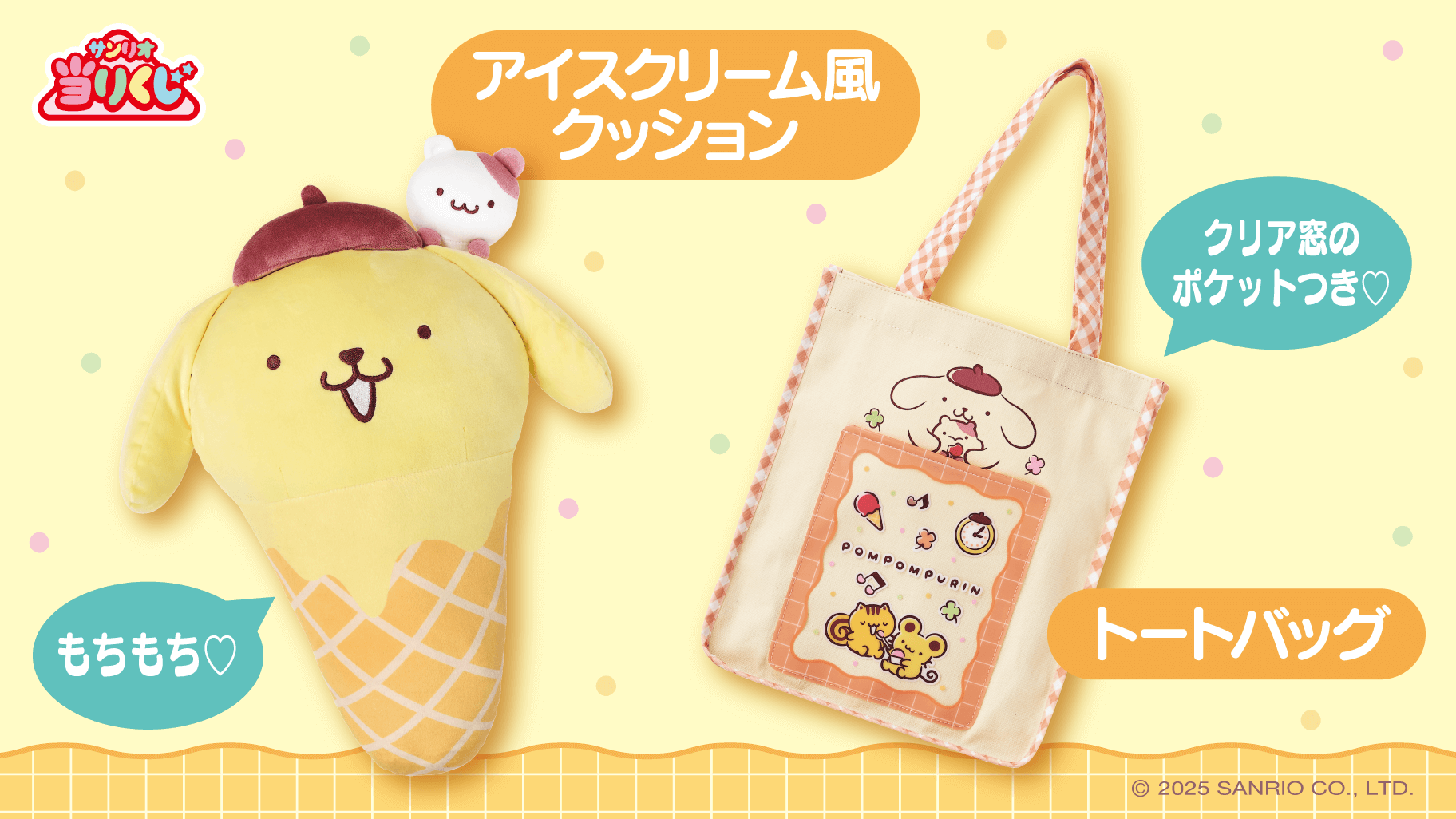 5/24（土）～順次発売！「ポムポムプリン当りくじ」｜サンリオ