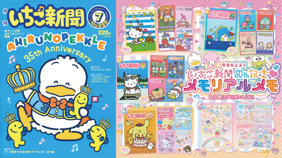 いちご新聞7月号 ｜サンリオ