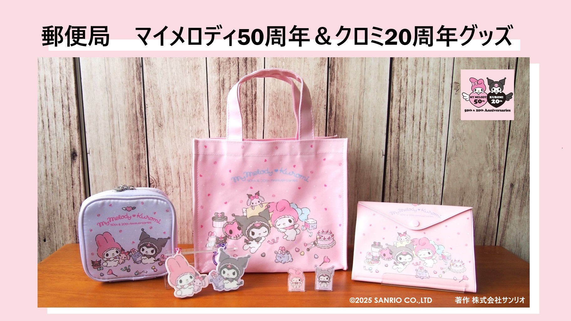 全国約1,870局の郵便局に「マイメロディ50周年＆クロミ20周年グッズ