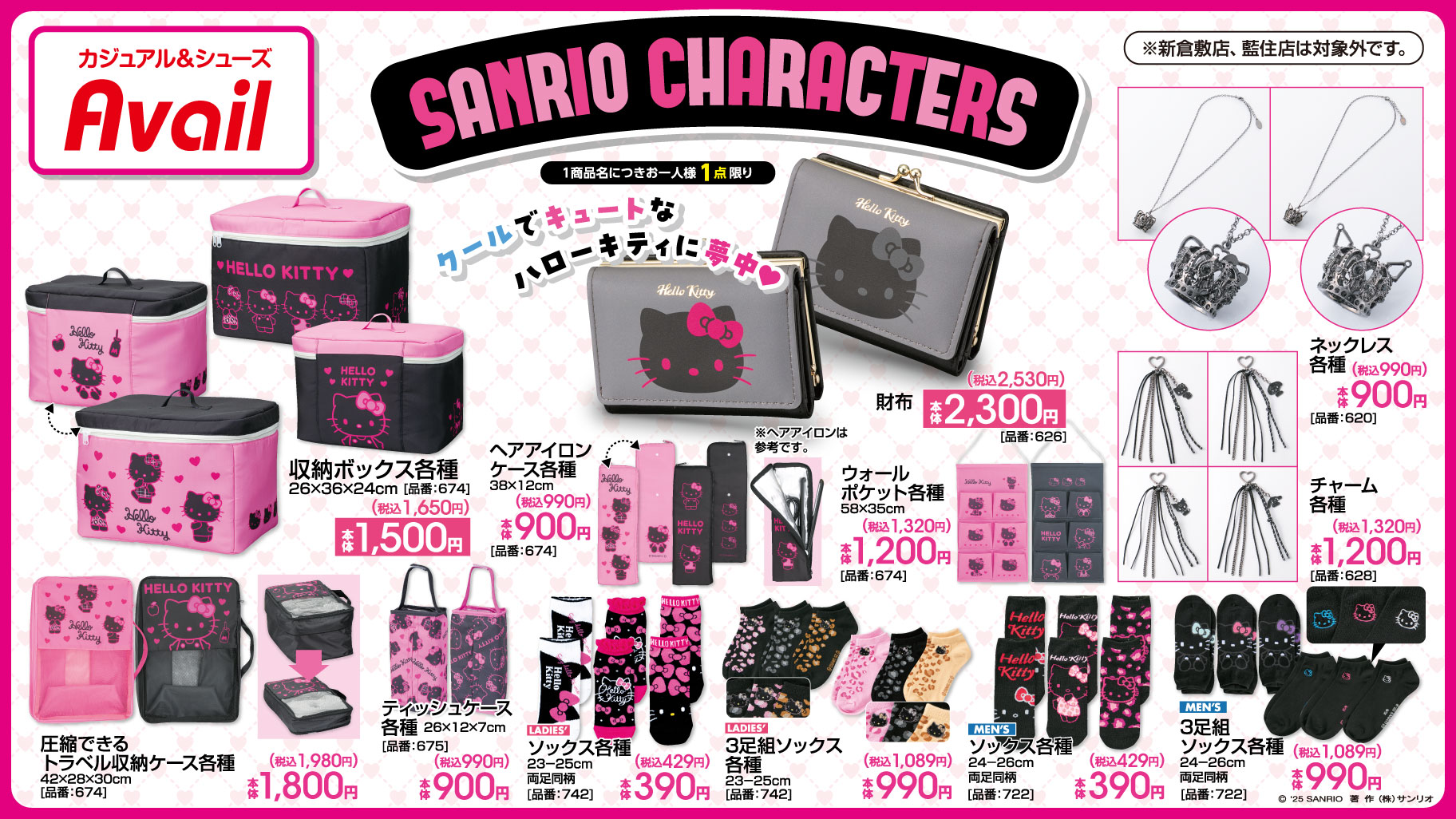 7/12（土）〜アベイルにサンリオキャラクターズの新作アイテムが登場