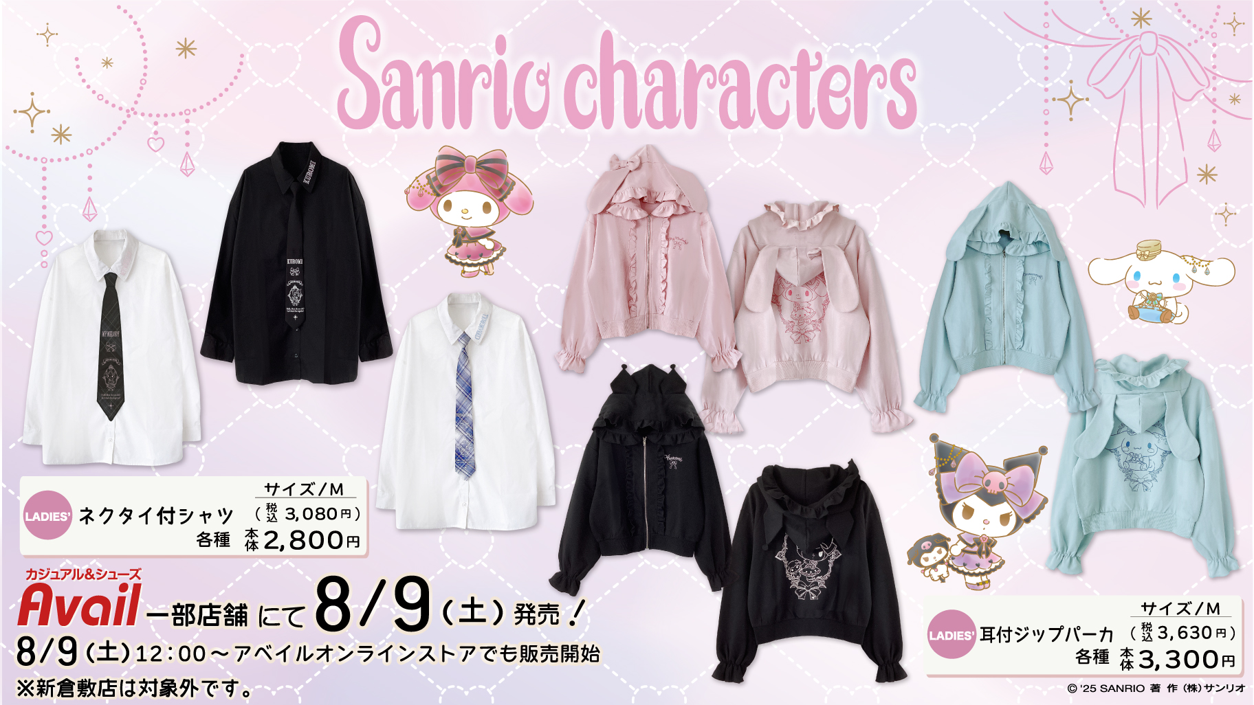 8/9（土）～アベイルの一部店舗に「majoretty」とサンリオ