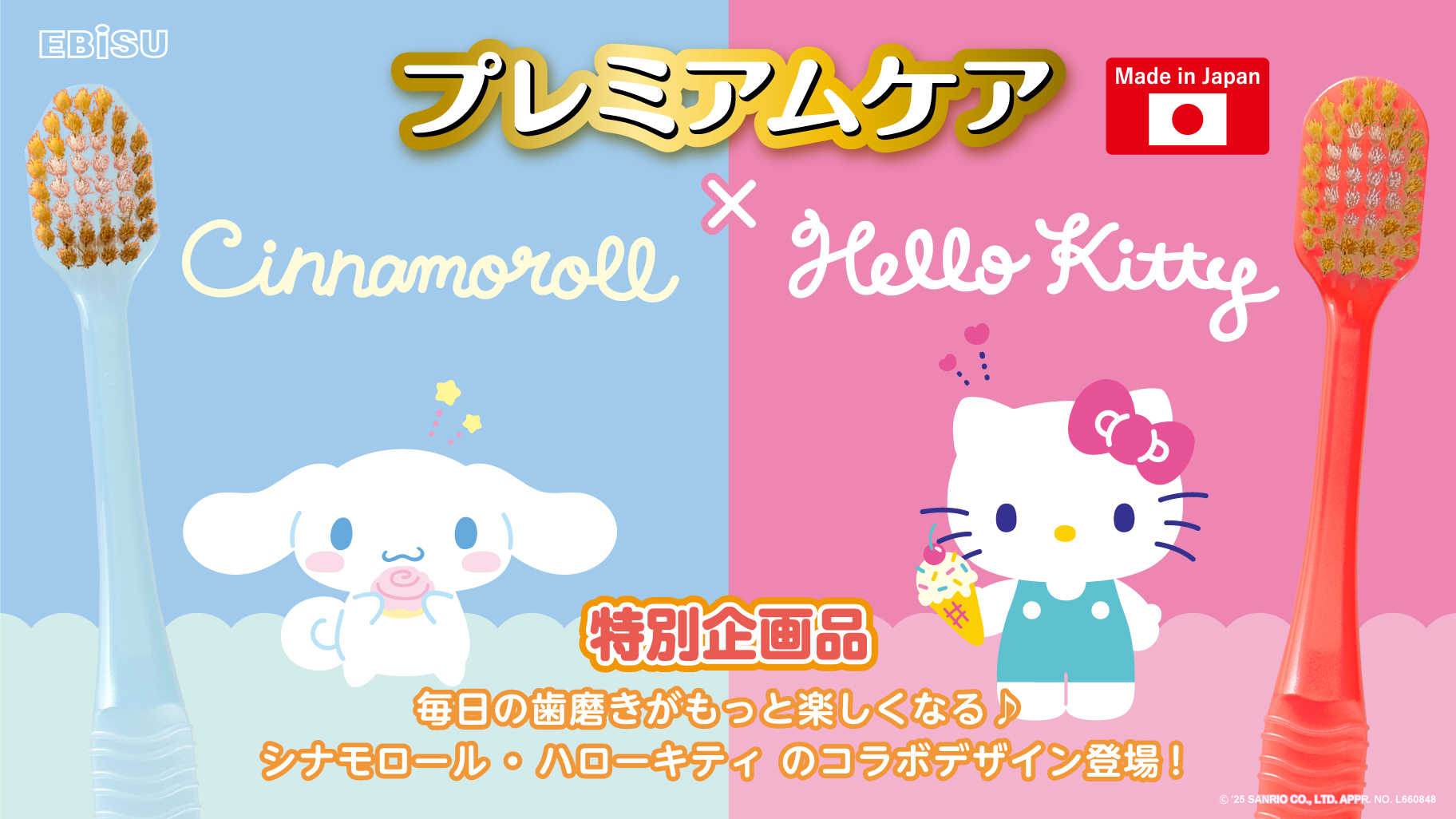 幅広ヘッドハブラシ「プレミアムケア」とシナモロール・ハローキティが