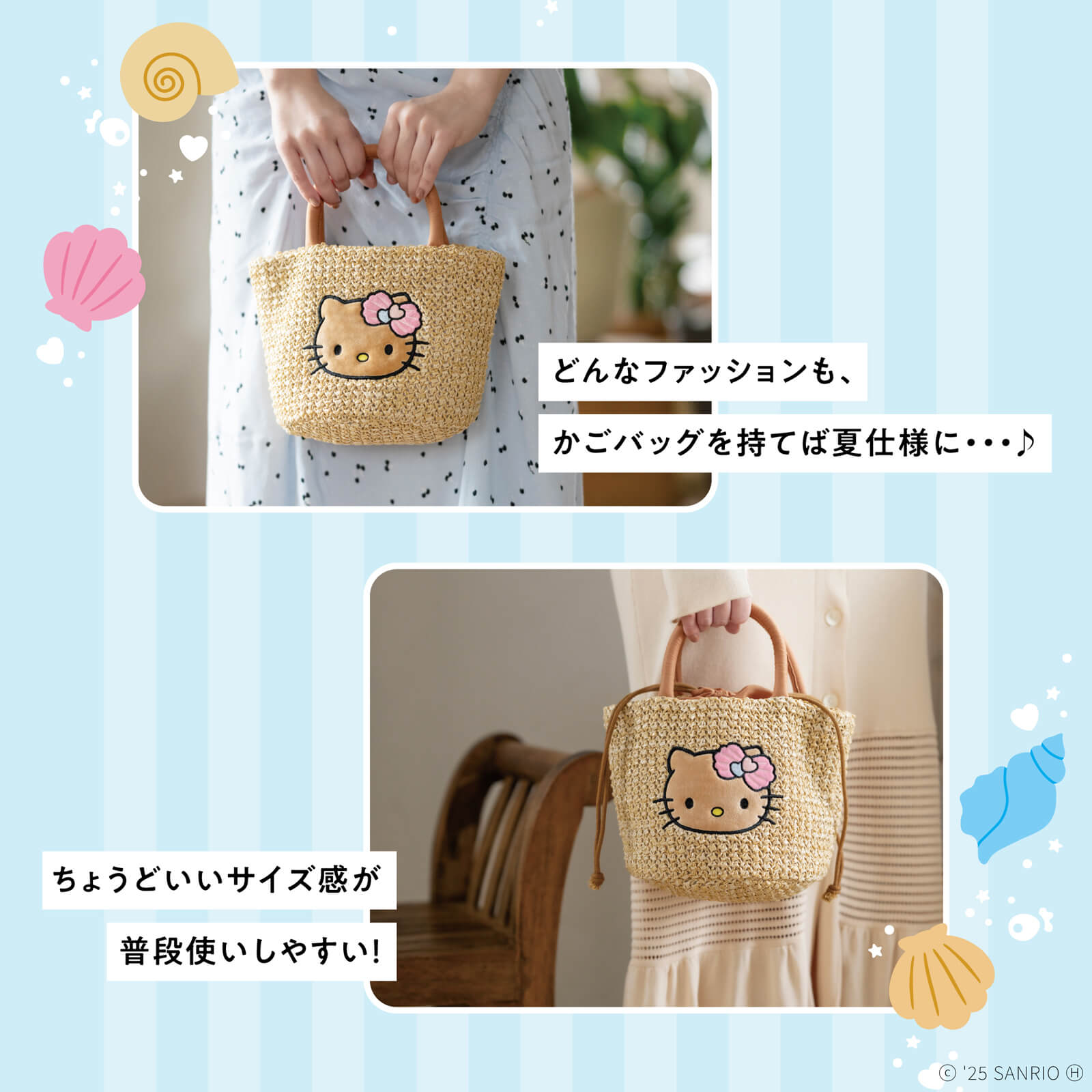 宝島社から『HELLO KITTY かごバッグBOOK summer shell ver.』が登場