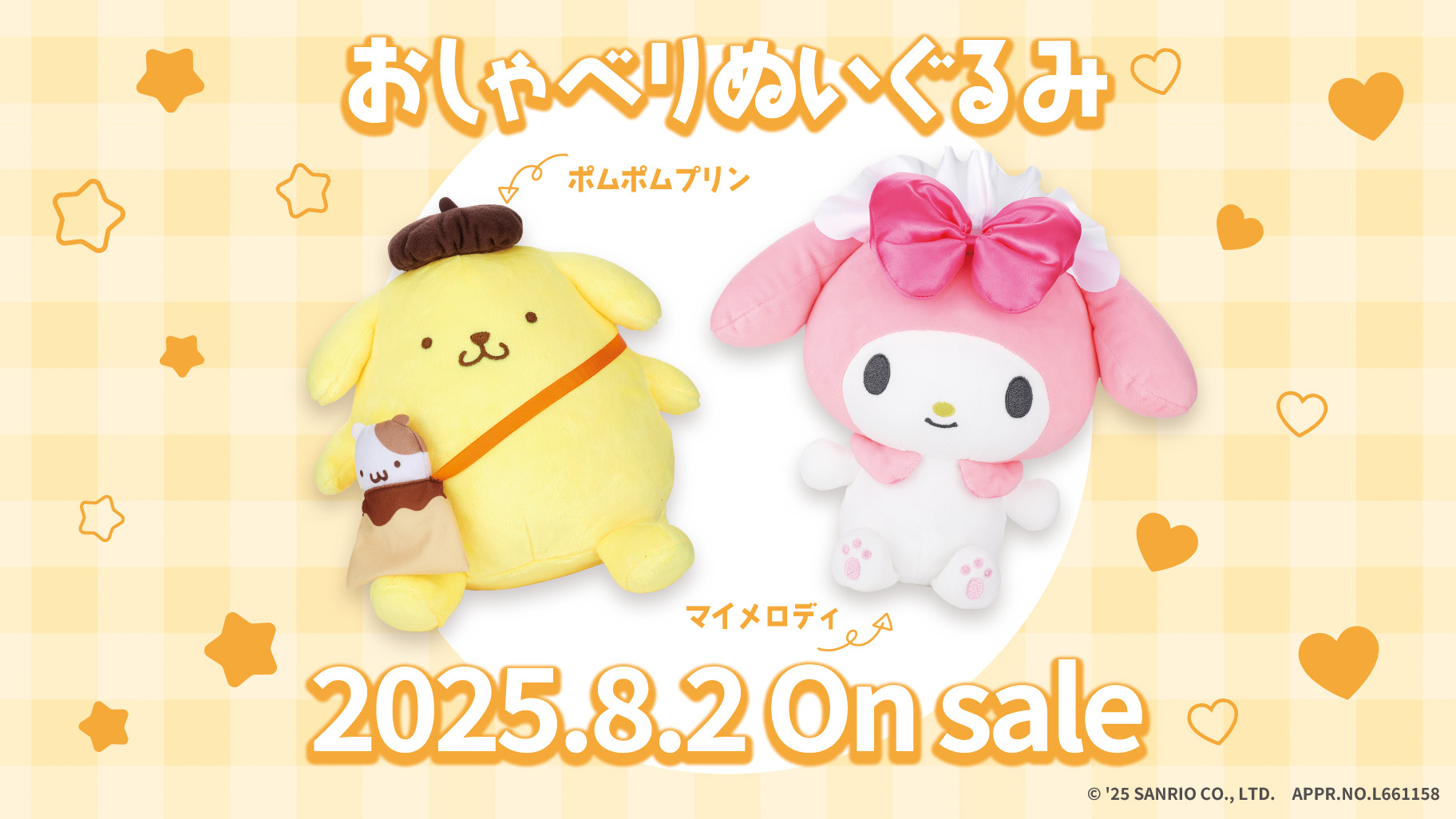 バンダイからポムポムプリンとマイメロディの「おしゃべりぬいぐるみ