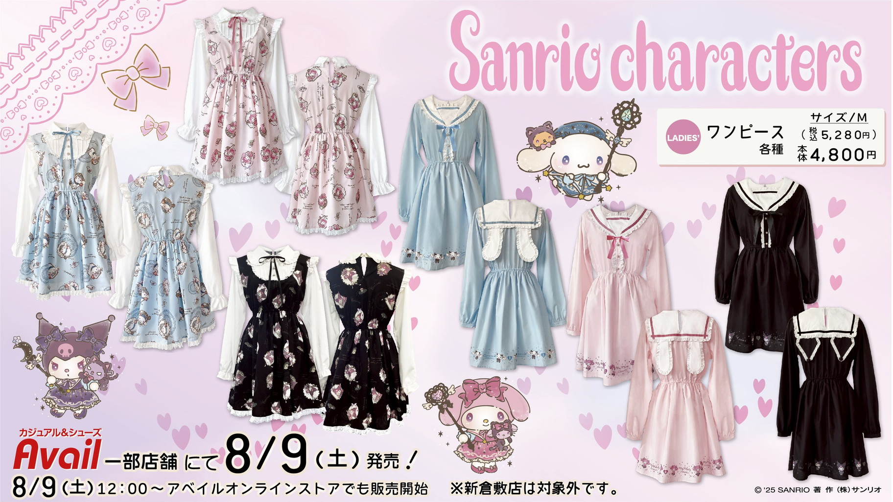 8/9（土）～アベイルの一部店舗に「majoretty」とサンリオ