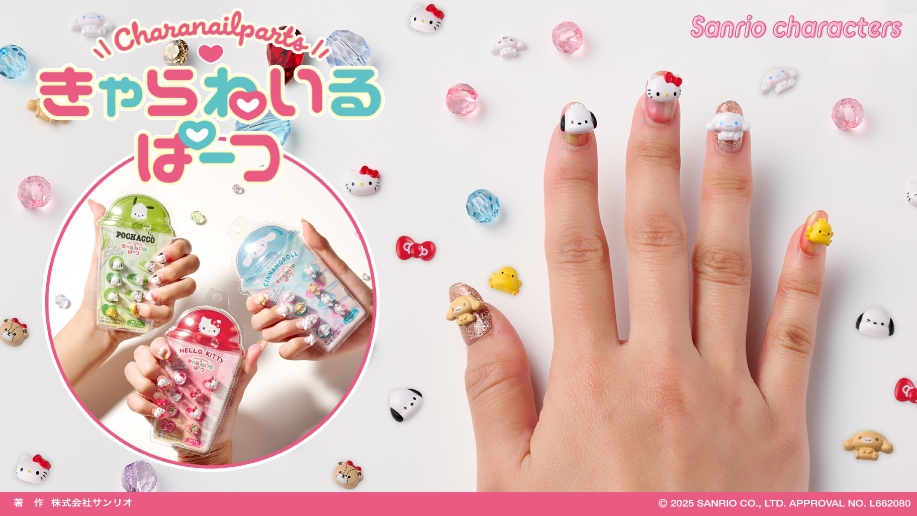 バンダイから「きゃらねいるぱーつ サンリオキャラクターズ」が登場