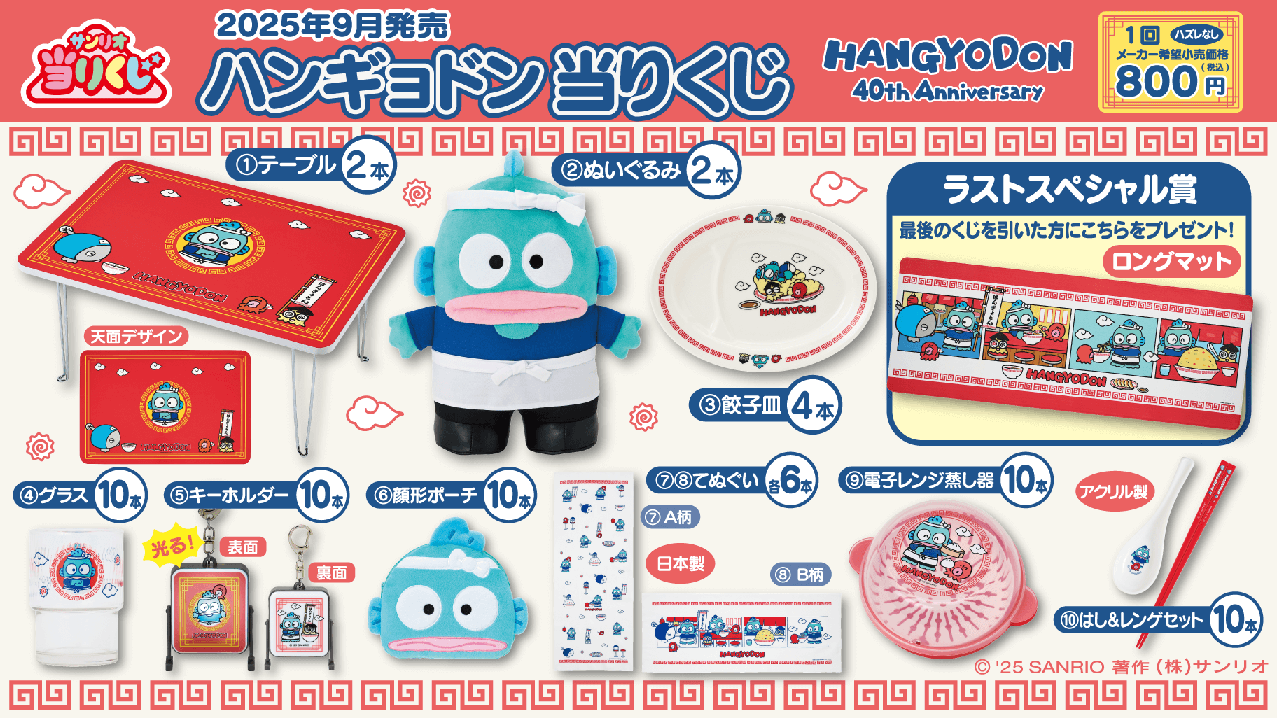 9/6（土）～順次発売！「ハンギョドン当りくじ」｜サンリオ